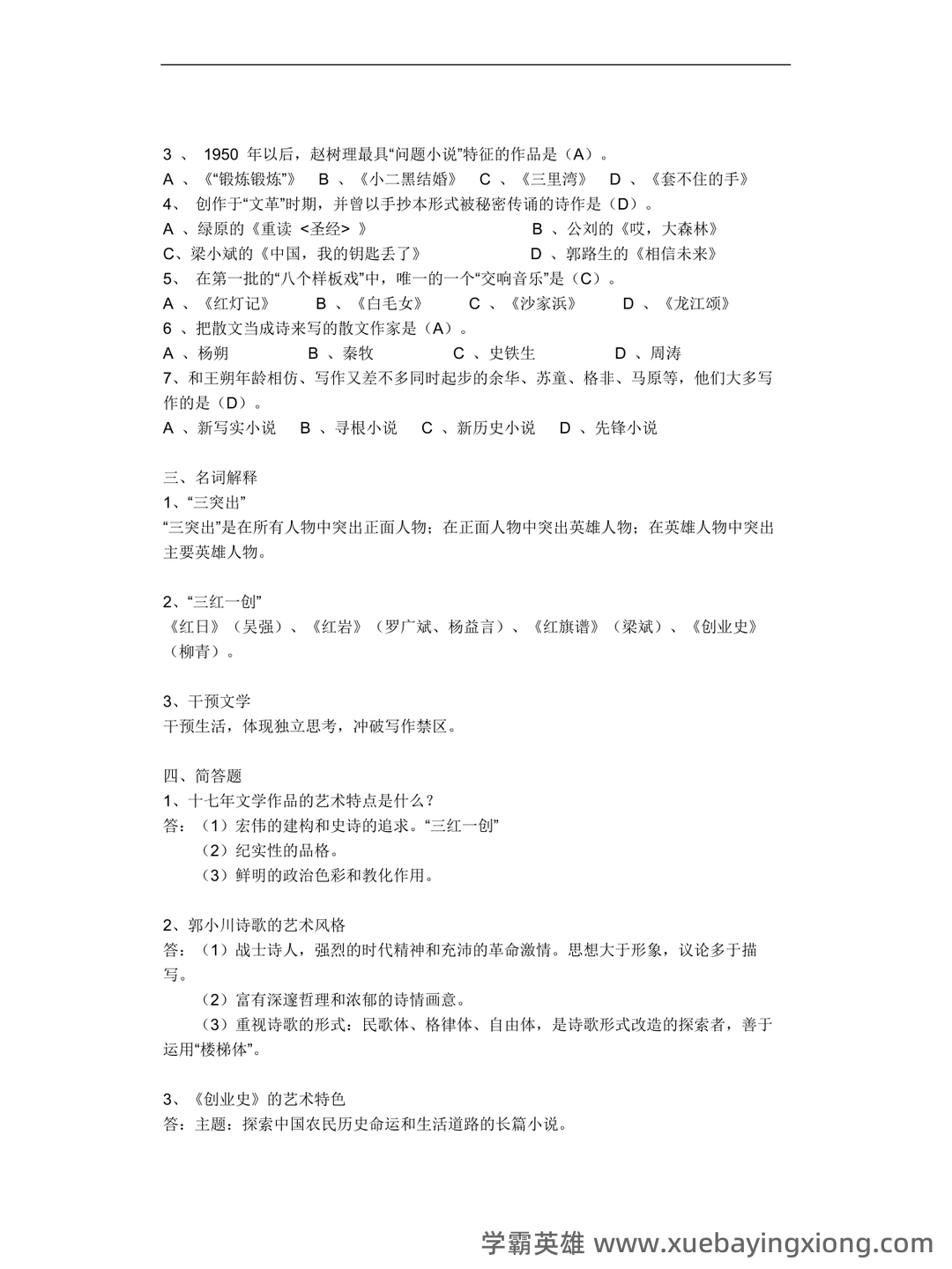 《中国当代文学史》期末总复习试题库 - 02_《中国当代文学史》复习资料_《中国当代文学史》复习资料_第2页_学霸英雄_www.xuebayingxiong.com