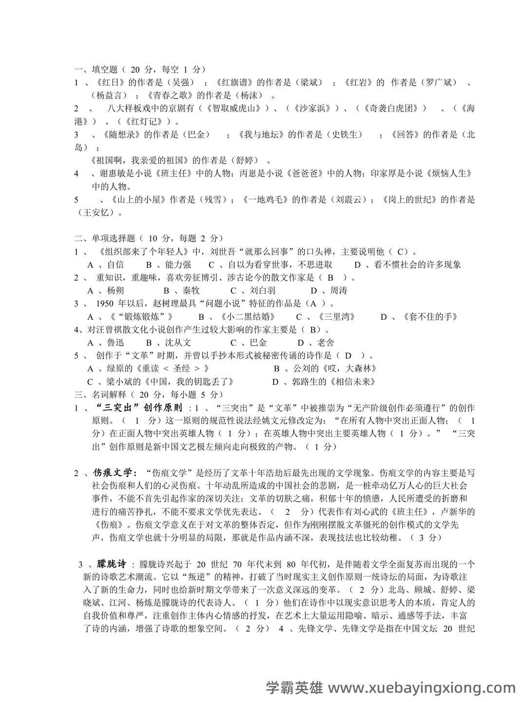 《中国当代文学史》期末总复习试题库 - 03_《中国当代文学史》复习资料_《中国当代文学史》试题及答案_第1页_学霸英雄_www.xuebayingxiong.com