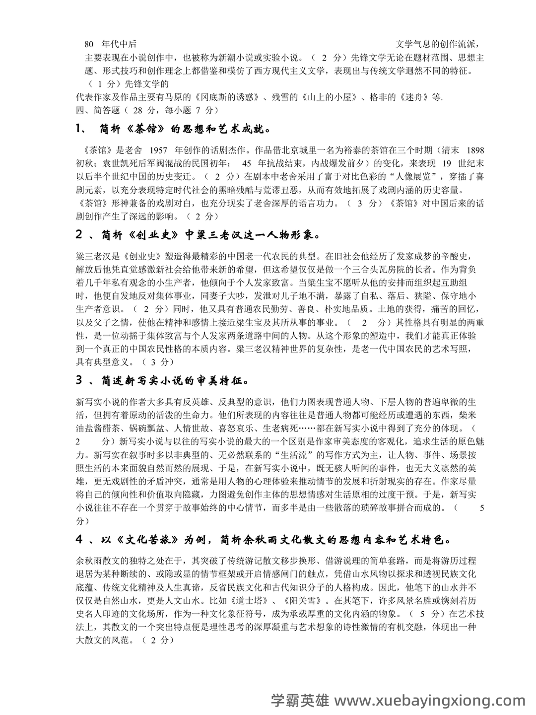 《中国当代文学史》期末总复习试题库 - 03_《中国当代文学史》复习资料_《中国当代文学史》试题及答案_第2页_学霸英雄_www.xuebayingxiong.com