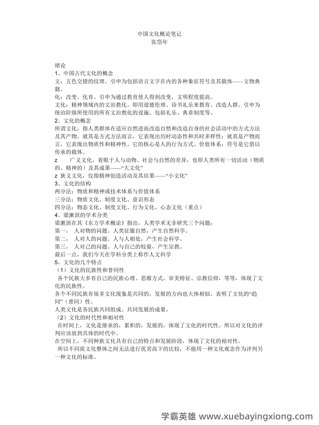 中国文化概论历年试题及答案(全套) - 01_《中国文化概论》复习资料_《中国文化概论》完整笔记张岱年_第1页_学霸英雄_www.xuebayingxiong.com 中国文化概论历年试题及答案(全套) - 01_《中国文化概论》复习资料_《中国文化概论》完整笔记张岱年_第1页_学霸英雄_www.xuebayingxiong.com