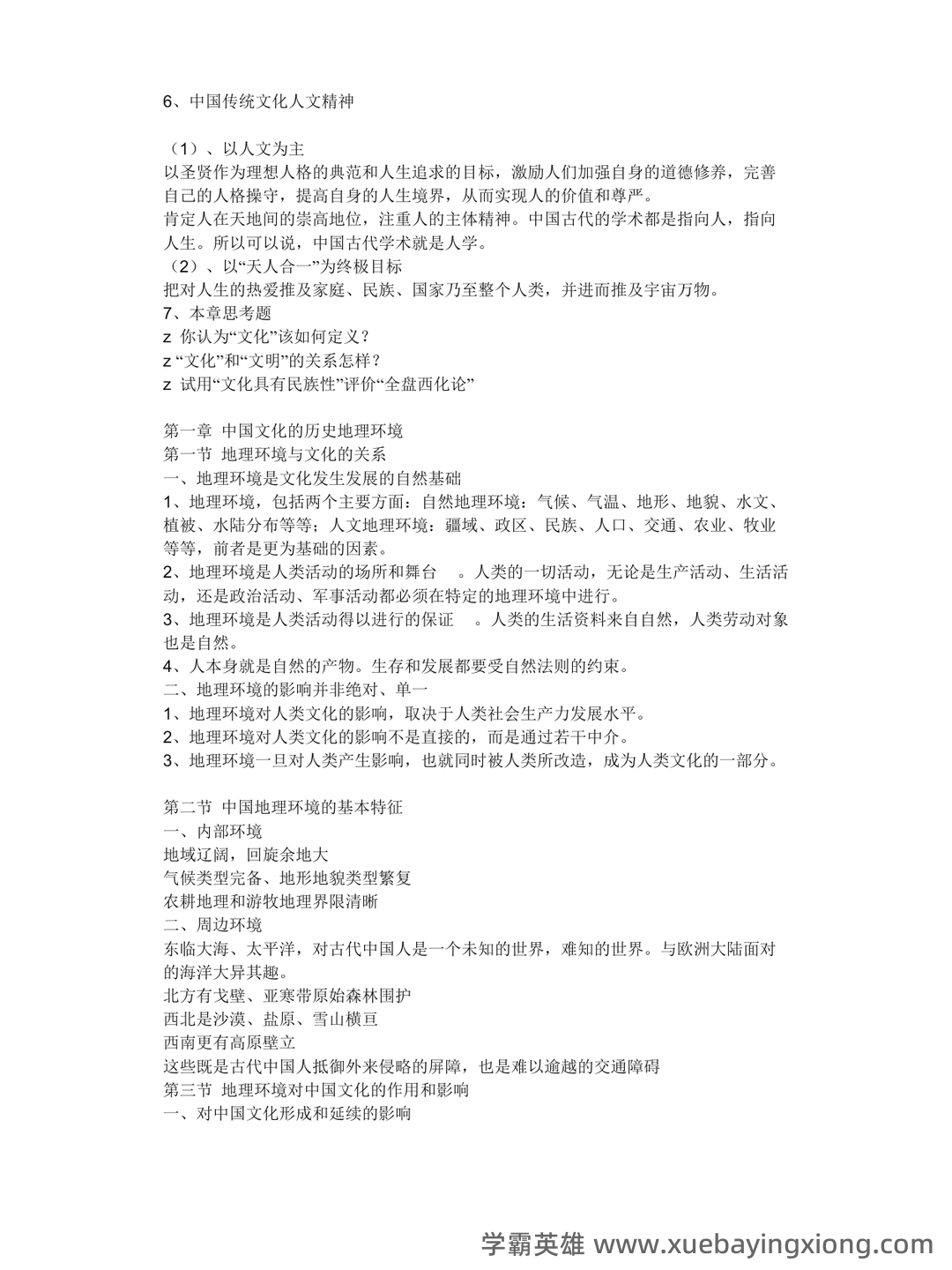 中国文化概论历年试题及答案(全套) - 01_《中国文化概论》复习资料_《中国文化概论》完整笔记张岱年_第2页_学霸英雄_www.xuebayingxiong.com 中国文化概论历年试题及答案(全套) - 01_《中国文化概论》复习资料_《中国文化概论》完整笔记张岱年_第2页_学霸英雄_www.xuebayingxiong.com