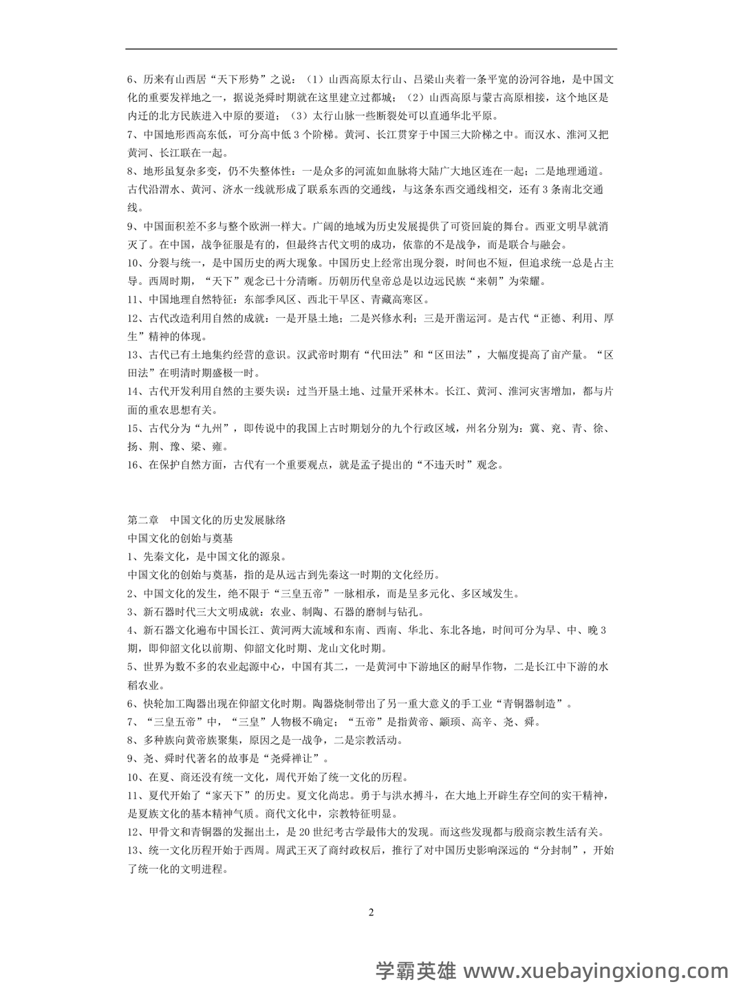 中国文化概论历年试题及答案(全套) - 03_《中国文化概论》复习资料_《中国文化概论》总复习资料_第2页_学霸英雄_www.xuebayingxiong.com 中国文化概论历年试题及答案(全套) - 03_《中国文化概论》复习资料_《中国文化概论》总复习资料_第2页_学霸英雄_www.xuebayingxiong.com
