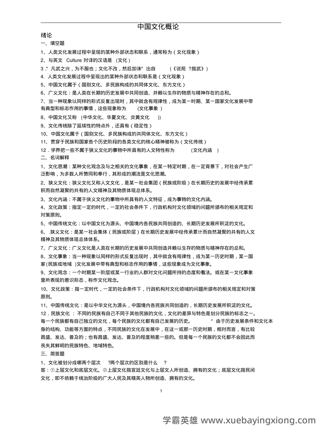 中国文化概论历年试题及答案(全套) - 04_《中国文化概论》复习资料_《中国文化概论》知识点梳理_第1页_学霸英雄_www.xuebayingxiong.com 中国文化概论历年试题及答案(全套) - 04_《中国文化概论》复习资料_《中国文化概论》知识点梳理_第1页_学霸英雄_www.xuebayingxiong.com