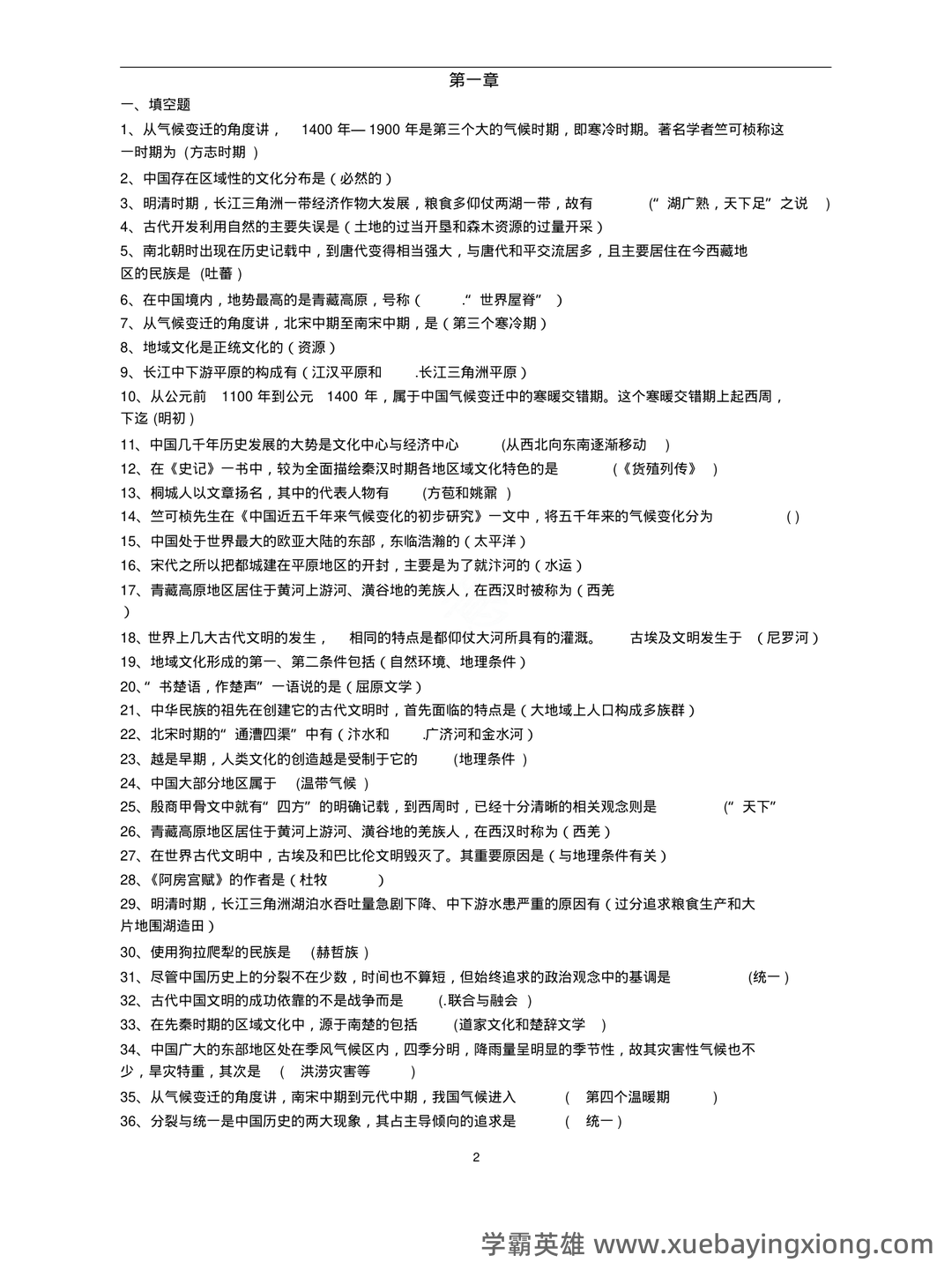 中国文化概论历年试题及答案(全套) - 04_《中国文化概论》复习资料_《中国文化概论》知识点梳理_第2页_学霸英雄_www.xuebayingxiong.com 中国文化概论历年试题及答案(全套) - 04_《中国文化概论》复习资料_《中国文化概论》知识点梳理_第2页_学霸英雄_www.xuebayingxiong.com