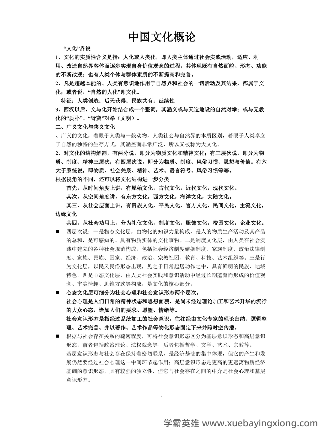 中国文化概论历年试题及答案(全套) - 05_《中国文化概论》复习资料_《中国文化概论》笔记完整版_第1页_学霸英雄_www.xuebayingxiong.com 中国文化概论历年试题及答案(全套) - 05_《中国文化概论》复习资料_《中国文化概论》笔记完整版_第1页_学霸英雄_www.xuebayingxiong.com