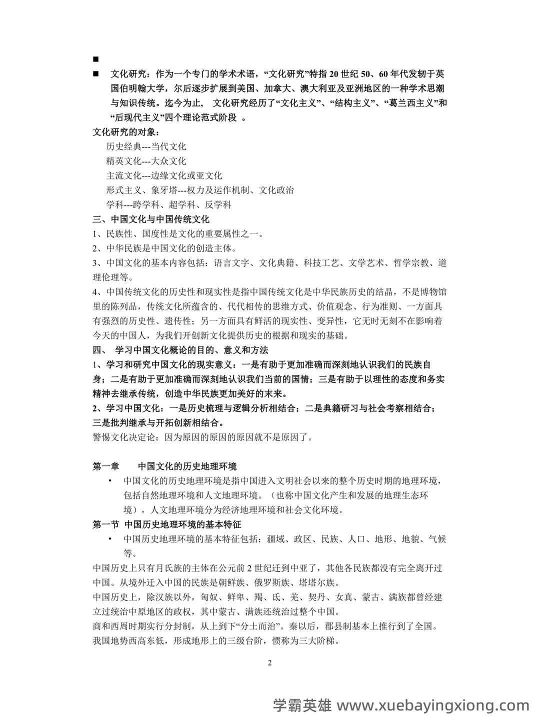 中国文化概论历年试题及答案(全套) - 05_《中国文化概论》复习资料_《中国文化概论》笔记完整版_第2页_学霸英雄_www.xuebayingxiong.com 中国文化概论历年试题及答案(全套) - 05_《中国文化概论》复习资料_《中国文化概论》笔记完整版_第2页_学霸英雄_www.xuebayingxiong.com