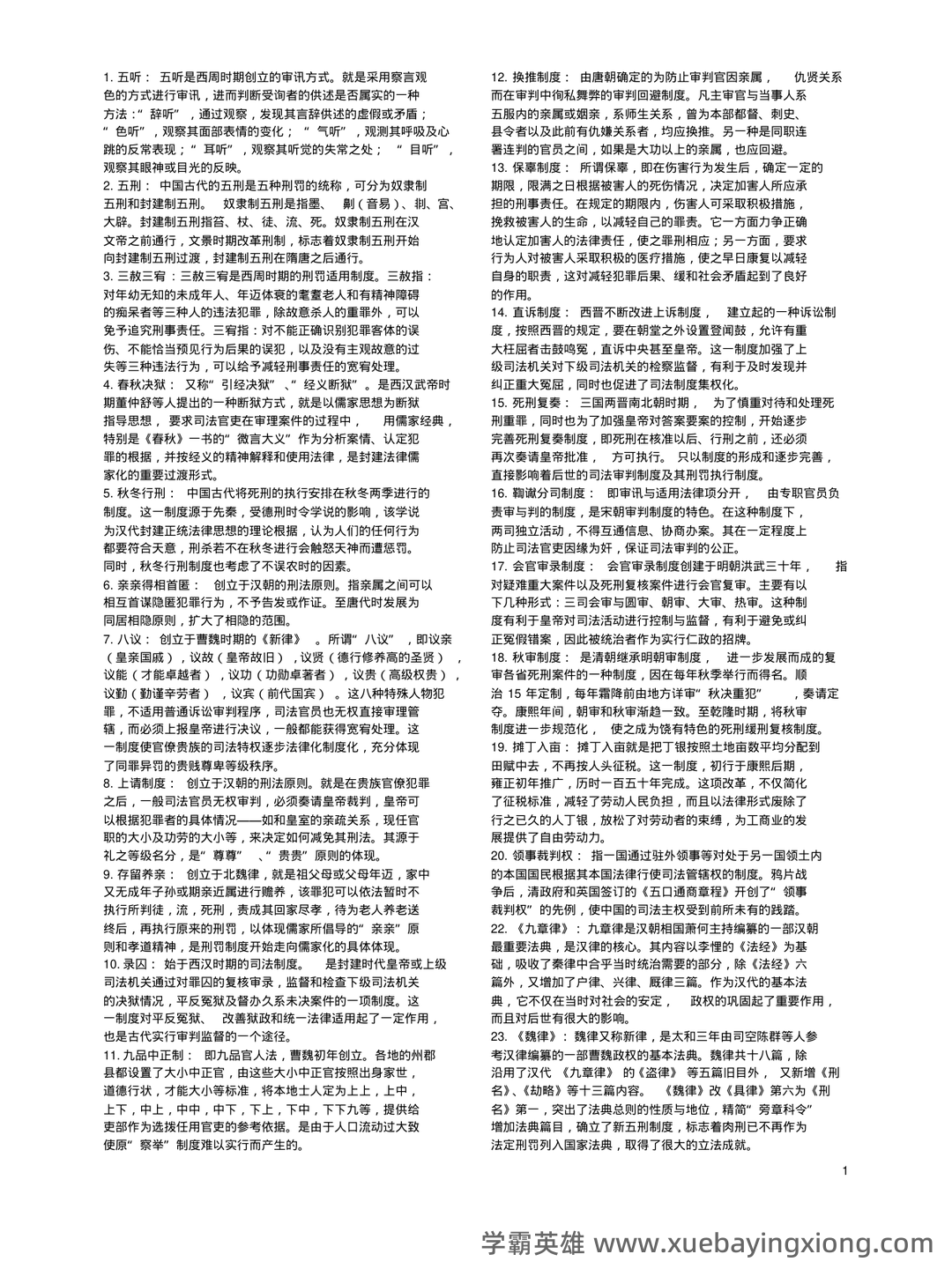 国家司法考试卷一(中国法制史)历年真题试卷汇编1(题后含答案及解析)-20240906130417.pdf - 01_《中国法制史》复习资料_《中国法制史》名词解释_第1页_学霸英雄_www.xuebayingxiong.com 国家司法考试卷一(中国法制史)历年真题试卷汇编1(题后含答案及解析)-20240906130417.pdf - 01_《中国法制史》复习资料_《中国法制史》名词解释_第1页_学霸英雄_www.xuebayingxiong.com