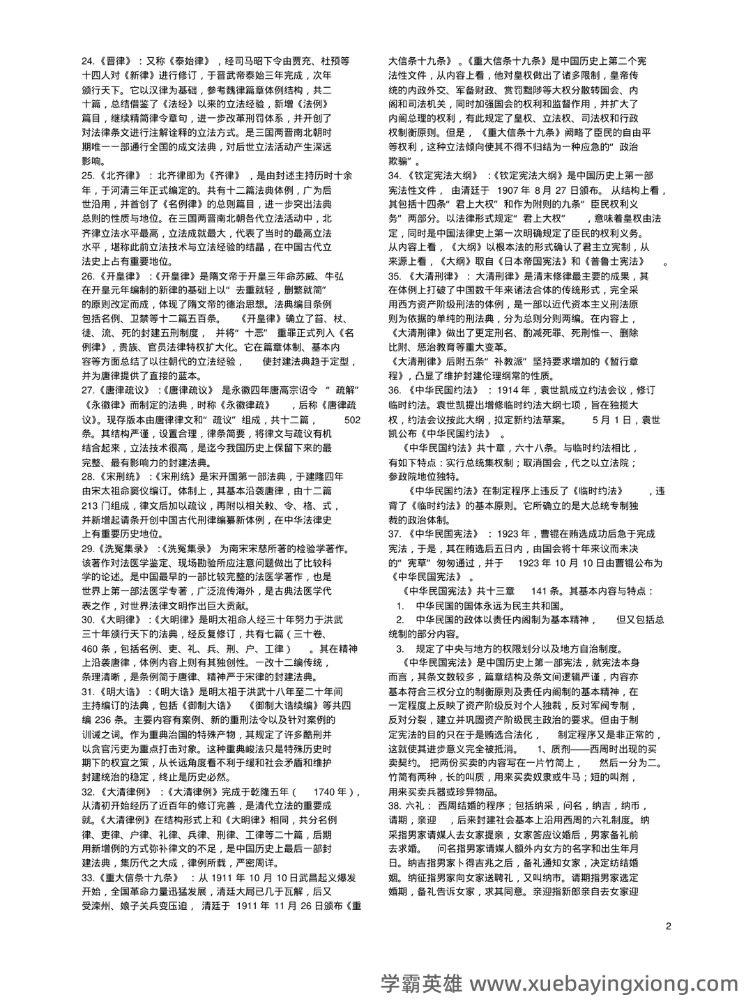 国家司法考试卷一(中国法制史)历年真题试卷汇编1(题后含答案及解析)-20240906130417.pdf - 01_《中国法制史》复习资料_《中国法制史》名词解释_第2页_学霸英雄_www.xuebayingxiong.com 国家司法考试卷一(中国法制史)历年真题试卷汇编1(题后含答案及解析)-20240906130417.pdf - 01_《中国法制史》复习资料_《中国法制史》名词解释_第2页_学霸英雄_www.xuebayingxiong.com
