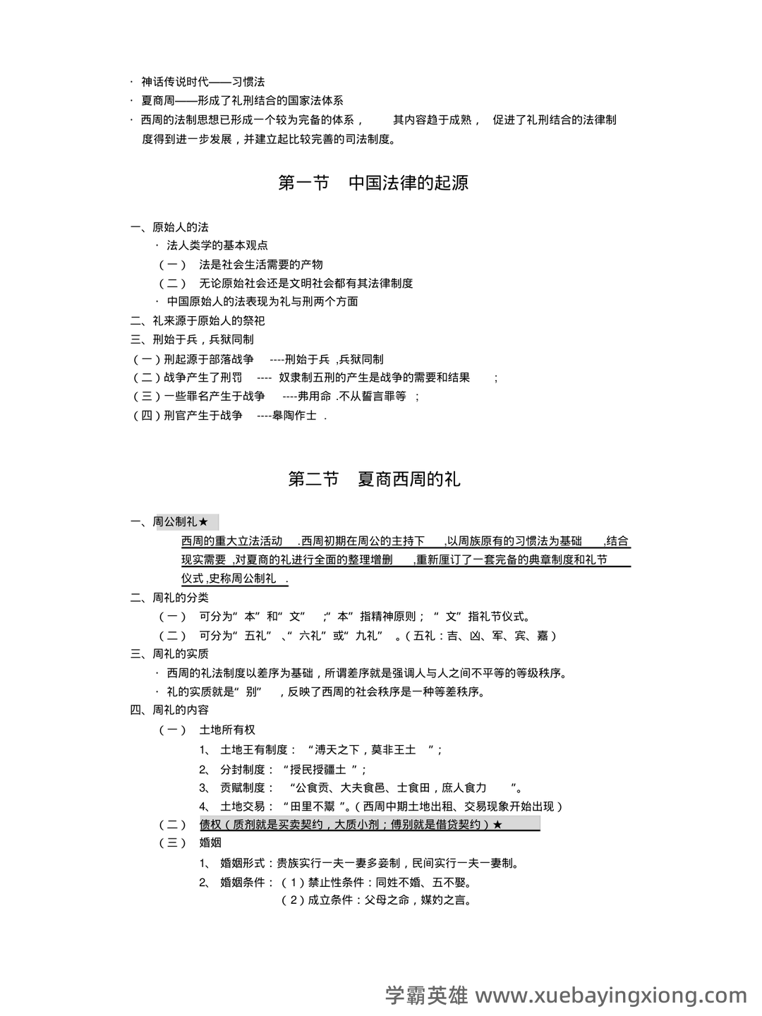 国家司法考试卷一(中国法制史)历年真题试卷汇编1(题后含答案及解析)-20240906130417.pdf - 03_《中国法制史》复习资料_《中国法制史》笔记全整理_第2页_学霸英雄_www.xuebayingxiong.com 国家司法考试卷一(中国法制史)历年真题试卷汇编1(题后含答案及解析)-20240906130417.pdf - 03_《中国法制史》复习资料_《中国法制史》笔记全整理_第2页_学霸英雄_www.xuebayingxiong.com