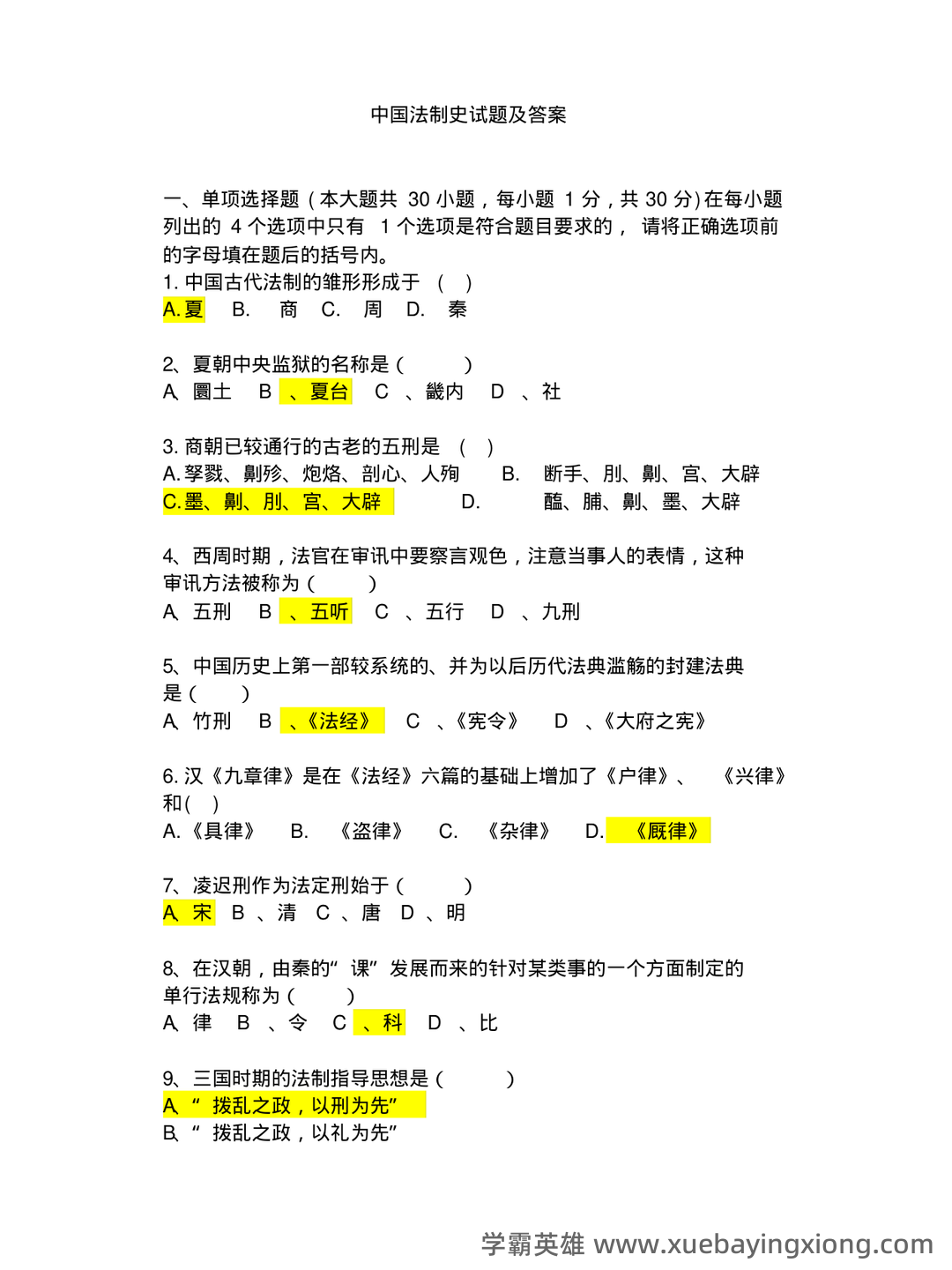国家司法考试卷一(中国法制史)历年真题试卷汇编1(题后含答案及解析)-20240906130417.pdf - 04_《中国法制史》复习资料_《中国法制史》试题及答案_第1页_学霸英雄_www.xuebayingxiong.com 国家司法考试卷一(中国法制史)历年真题试卷汇编1(题后含答案及解析)-20240906130417.pdf - 04_《中国法制史》复习资料_《中国法制史》试题及答案_第1页_学霸英雄_www.xuebayingxiong.com