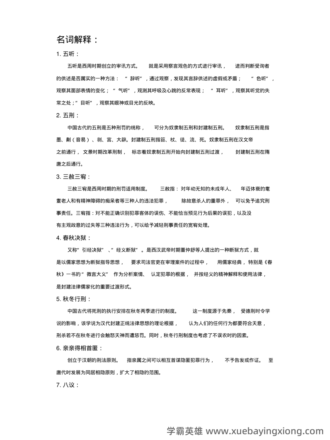 国家司法考试卷一(中国法制史)历年真题试卷汇编1(题后含答案及解析)-20240906130417.pdf - 05_《中国法制史》复习资料_《中国法制史》部分名词解释、简答、论述_第1页_学霸英雄_www.xuebayingxiong.com 国家司法考试卷一(中国法制史)历年真题试卷汇编1(题后含答案及解析)-20240906130417.pdf - 05_《中国法制史》复习资料_《中国法制史》部分名词解释、简答、论述_第1页_学霸英雄_www.xuebayingxiong.com