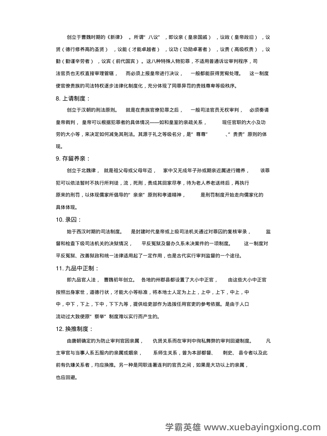 国家司法考试卷一(中国法制史)历年真题试卷汇编1(题后含答案及解析)-20240906130417.pdf - 05_《中国法制史》复习资料_《中国法制史》部分名词解释、简答、论述_第2页_学霸英雄_www.xuebayingxiong.com 国家司法考试卷一(中国法制史)历年真题试卷汇编1(题后含答案及解析)-20240906130417.pdf - 05_《中国法制史》复习资料_《中国法制史》部分名词解释、简答、论述_第2页_学霸英雄_www.xuebayingxiong.com