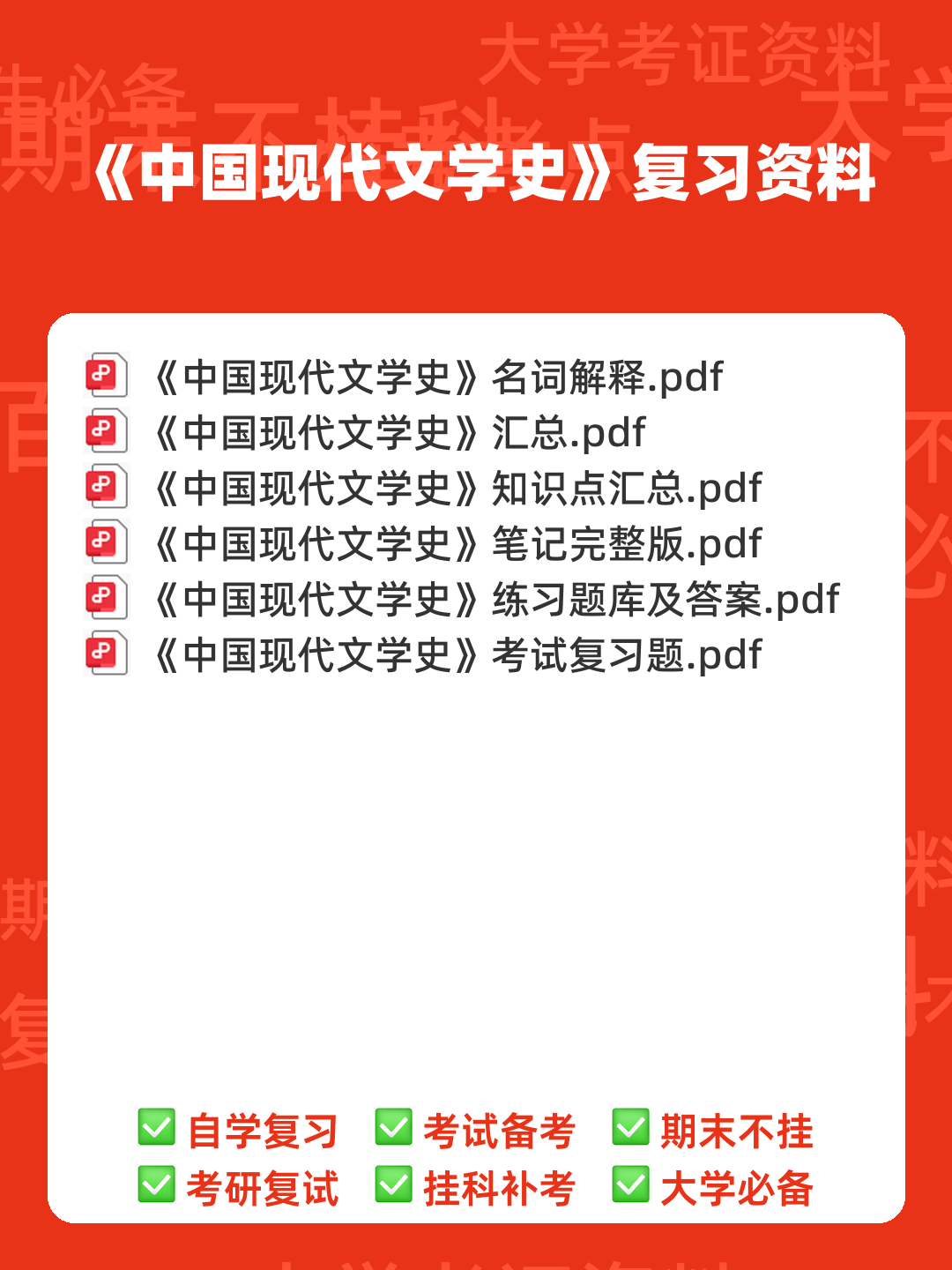 中国现代文学史复习题库 - 00_《中国现代文学史》复习资料_封面首图_学霸英雄_www.xuebayingxiong.com