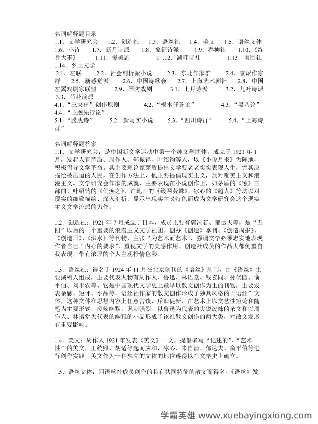 中国现代文学史复习题库 - 01_《中国现代文学史》复习资料_《中国现代文学史》名词解释_第1页_学霸英雄_www.xuebayingxiong.com