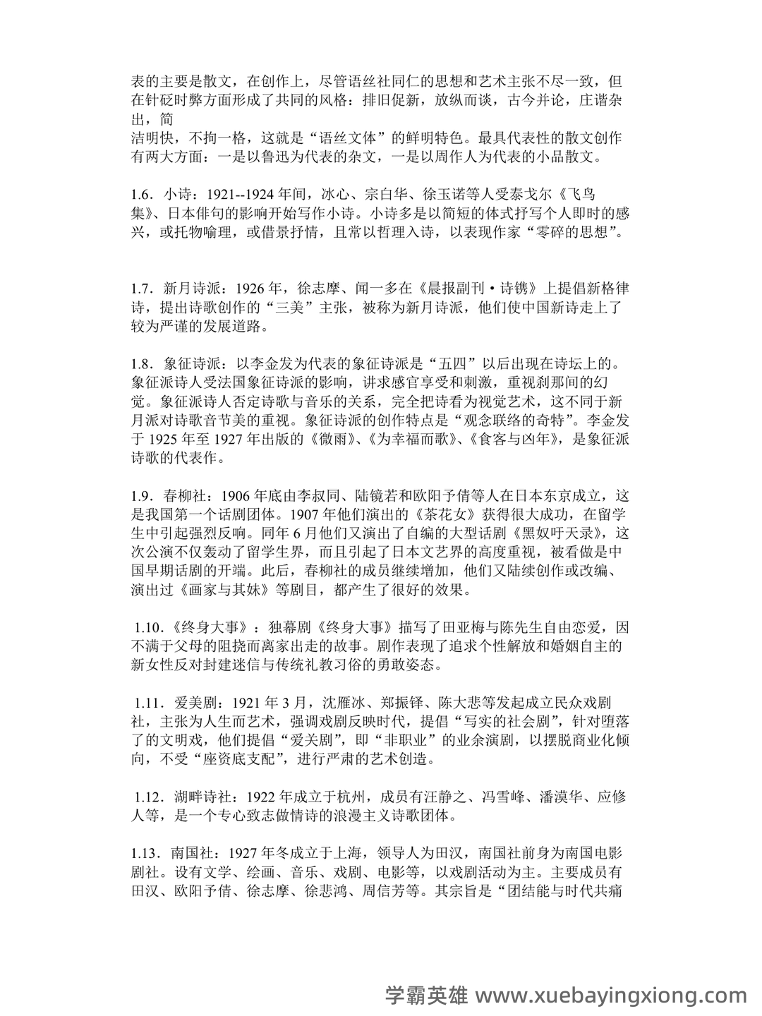 中国现代文学史复习题库 - 01_《中国现代文学史》复习资料_《中国现代文学史》名词解释_第2页_学霸英雄_www.xuebayingxiong.com