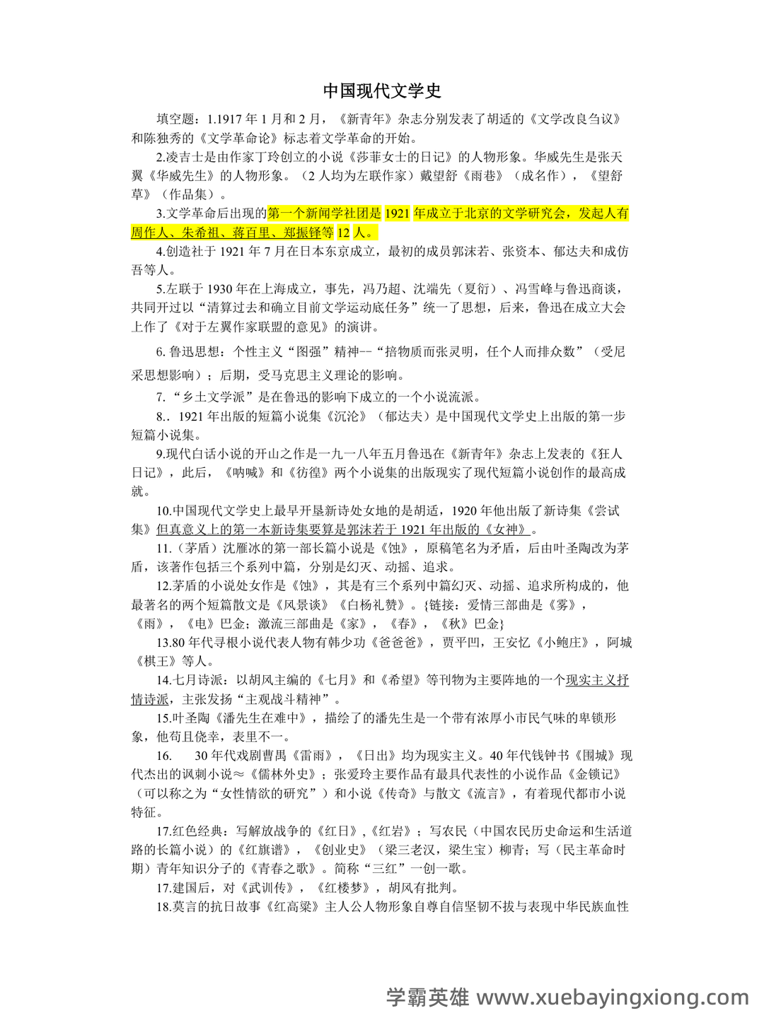 中国现代文学史复习题库 - 02_《中国现代文学史》复习资料_《中国现代文学史》汇总_第1页_学霸英雄_www.xuebayingxiong.com