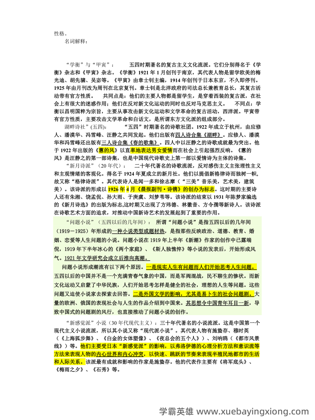 中国现代文学史复习题库 - 02_《中国现代文学史》复习资料_《中国现代文学史》汇总_第2页_学霸英雄_www.xuebayingxiong.com
