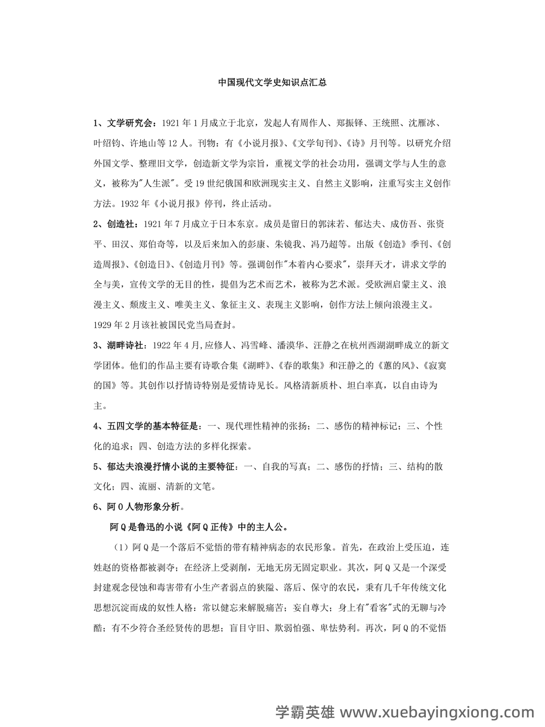 中国现代文学史复习题库 - 03_《中国现代文学史》复习资料_《中国现代文学史》知识点汇总_第1页_学霸英雄_www.xuebayingxiong.com
