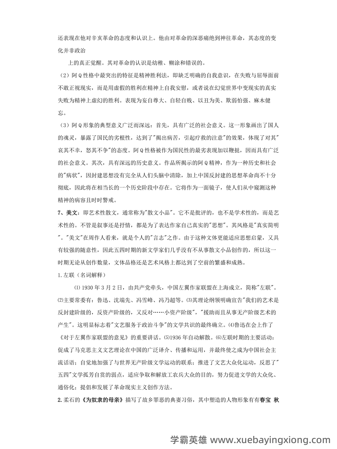 中国现代文学史复习题库 - 03_《中国现代文学史》复习资料_《中国现代文学史》知识点汇总_第2页_学霸英雄_www.xuebayingxiong.com
