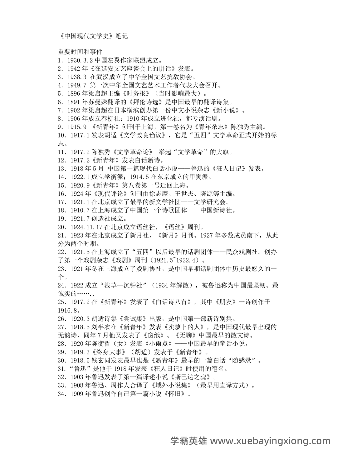 中国现代文学史复习题库 - 04_《中国现代文学史》复习资料_《中国现代文学史》笔记完整版_第1页_学霸英雄_www.xuebayingxiong.com