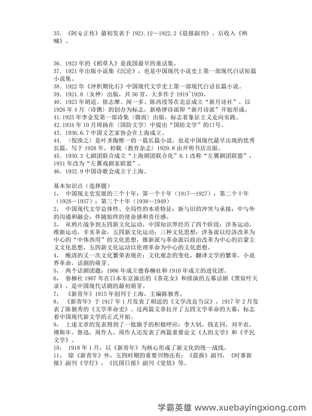 中国现代文学史复习题库 - 04_《中国现代文学史》复习资料_《中国现代文学史》笔记完整版_第2页_学霸英雄_www.xuebayingxiong.com