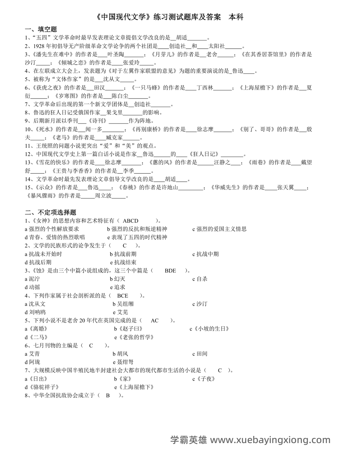 中国现代文学史复习题库 - 05_《中国现代文学史》复习资料_《中国现代文学史》练习题库及答案_第1页_学霸英雄_www.xuebayingxiong.com