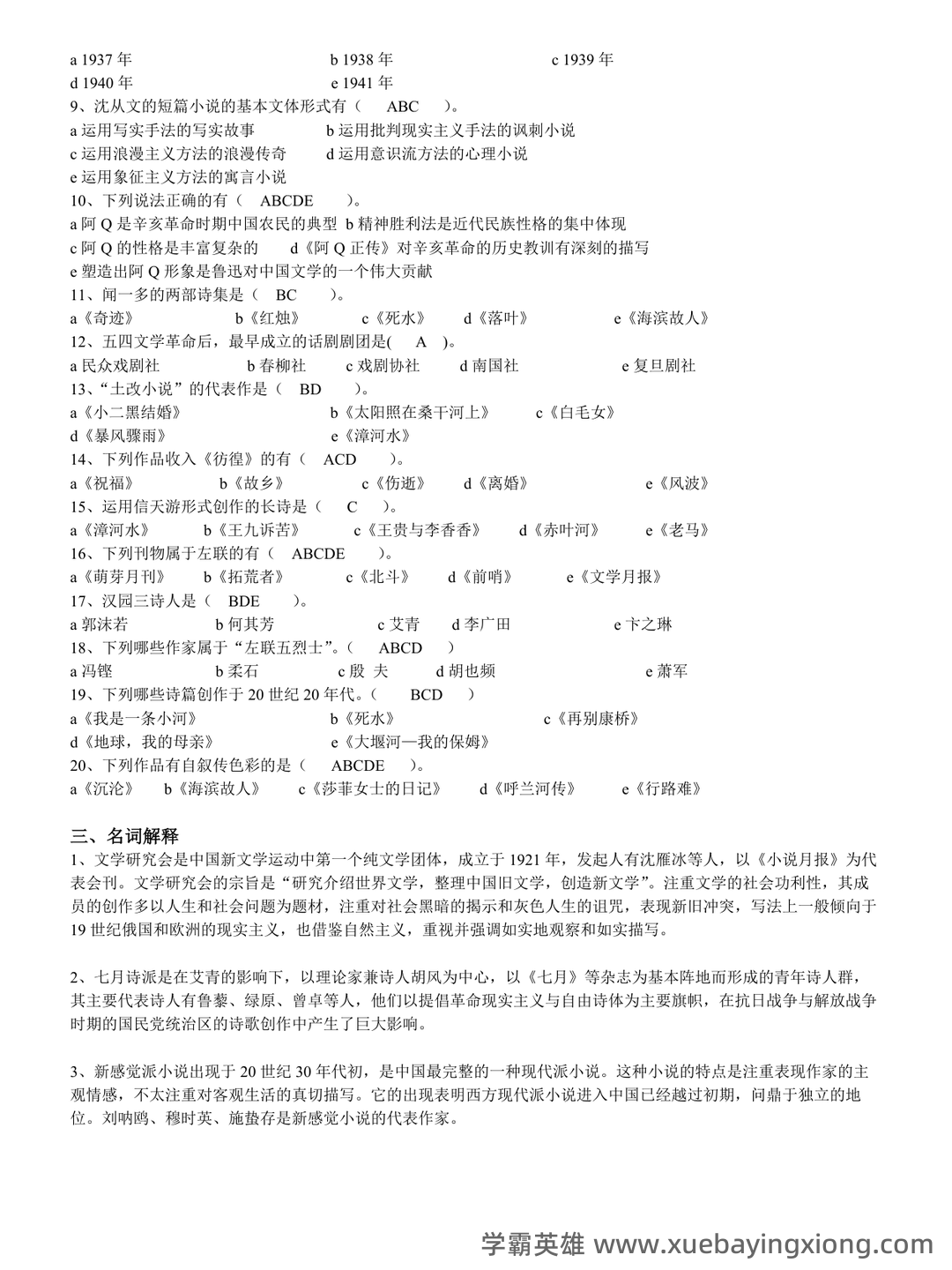 中国现代文学史复习题库 - 05_《中国现代文学史》复习资料_《中国现代文学史》练习题库及答案_第2页_学霸英雄_www.xuebayingxiong.com