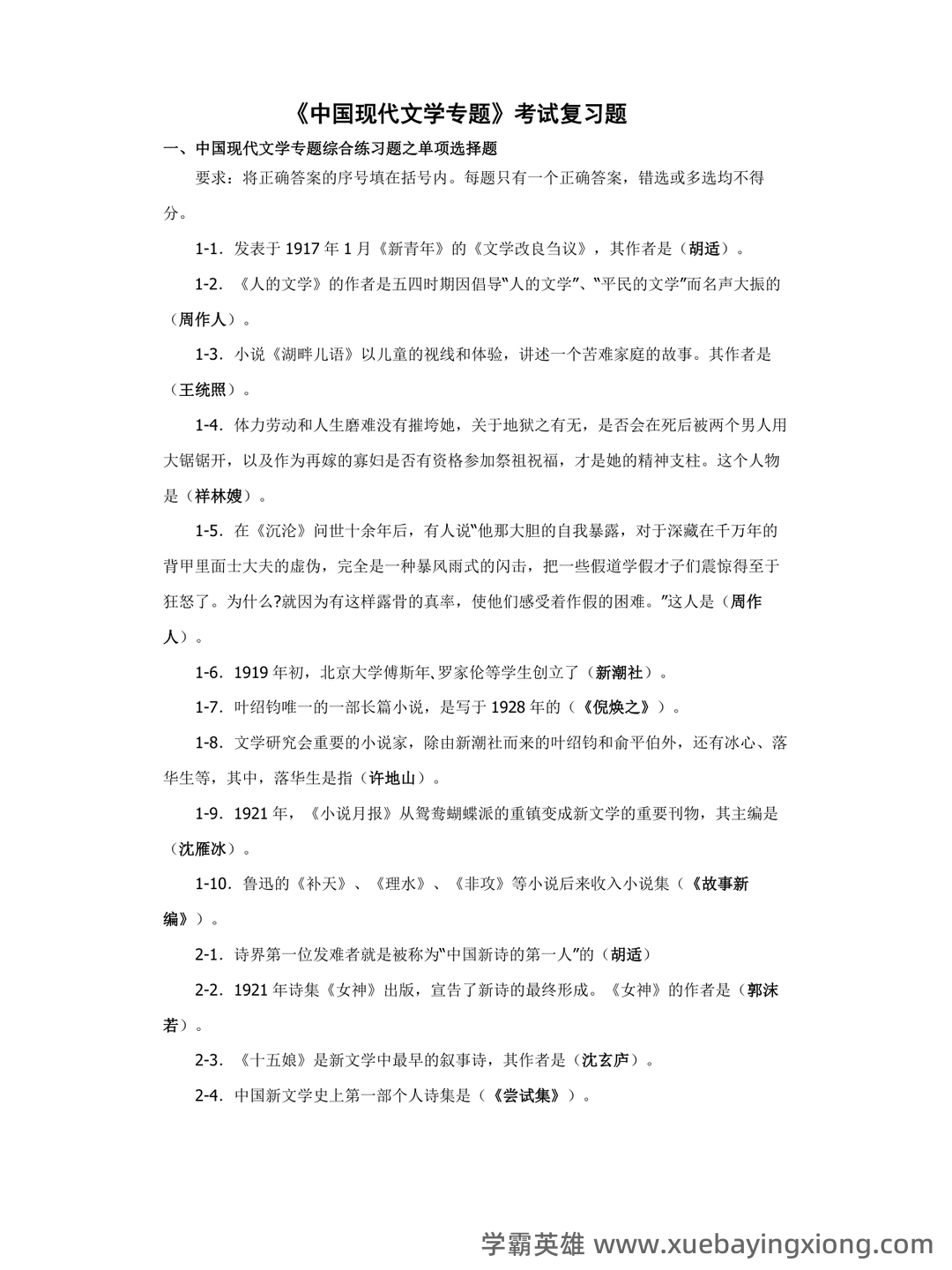 中国现代文学史复习题库 - 06_《中国现代文学史》复习资料_《中国现代文学史》考试复习题_第1页_学霸英雄_www.xuebayingxiong.com