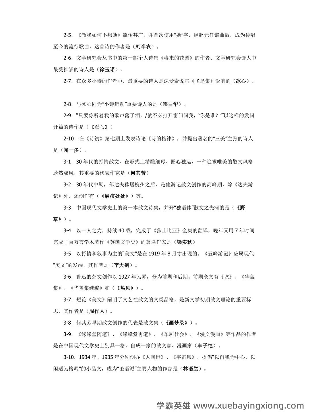 中国现代文学史复习题库 - 06_《中国现代文学史》复习资料_《中国现代文学史》考试复习题_第2页_学霸英雄_www.xuebayingxiong.com
