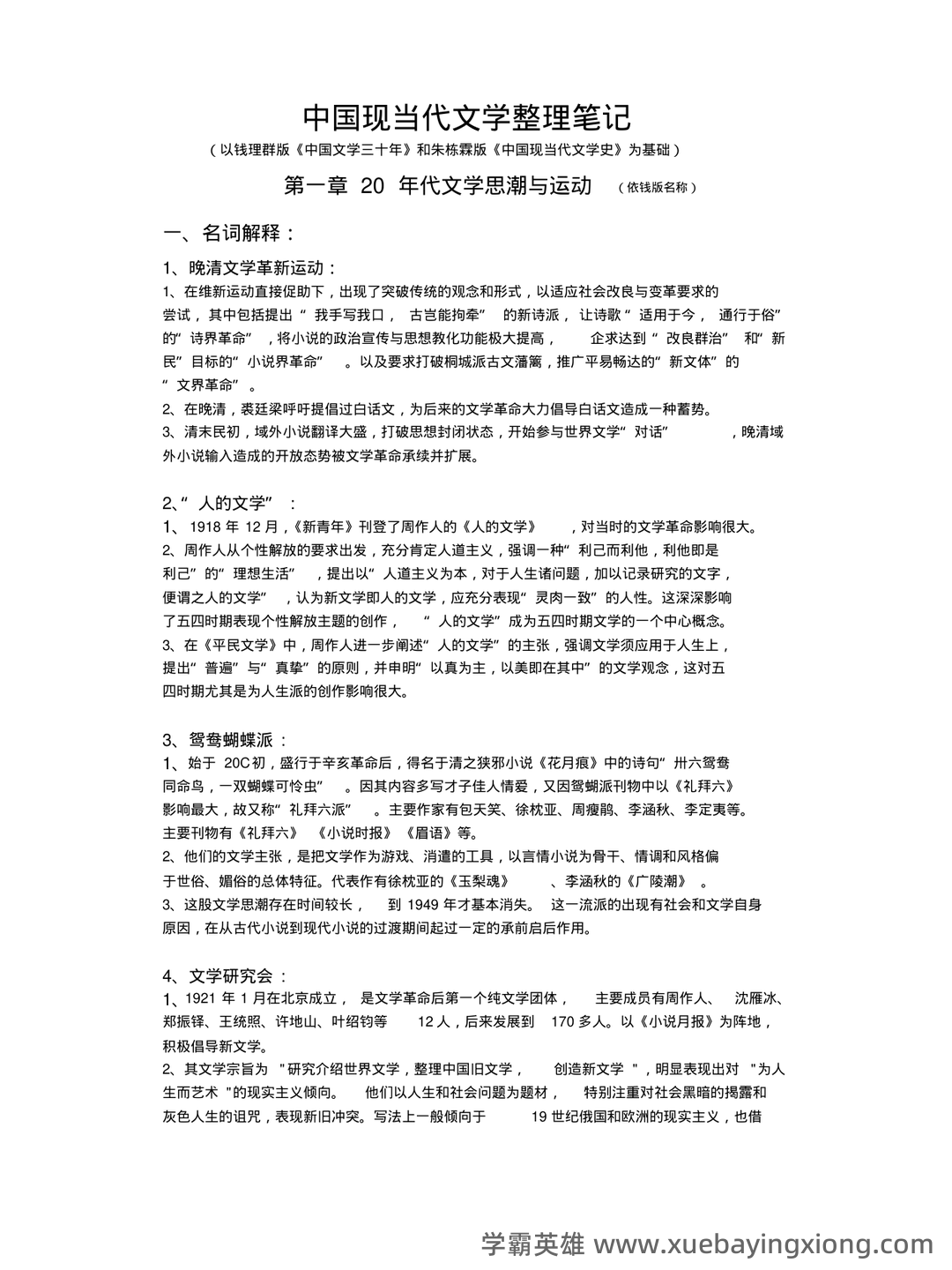 《中国现当代文学》模拟试题_夸克文档 - 01_《中国现当代文学》复习资料_《中国现当代文学》(完整版)整理笔记_第1页_学霸英雄_www.xuebayingxiong.com