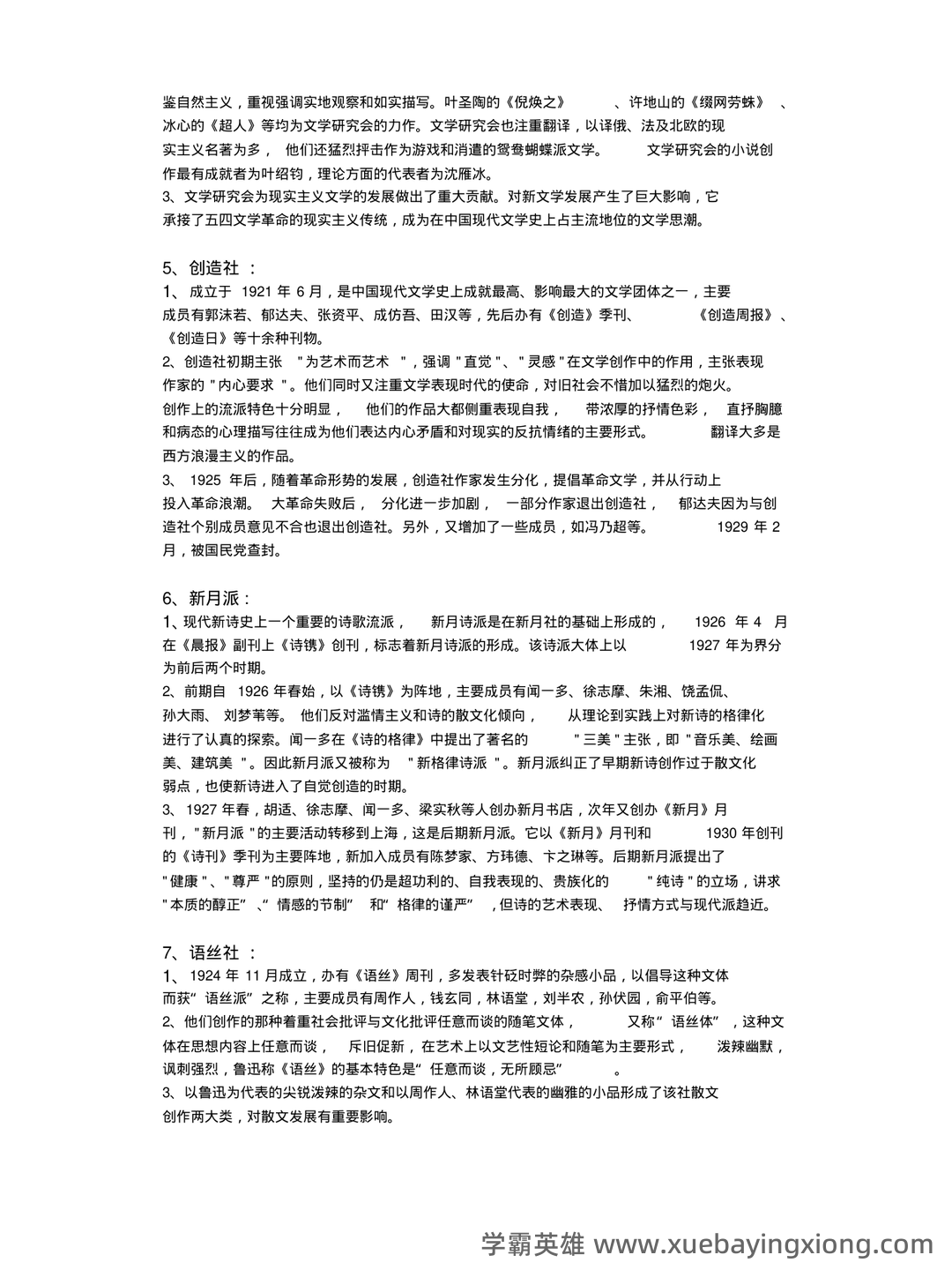 《中国现当代文学》模拟试题_夸克文档 - 01_《中国现当代文学》复习资料_《中国现当代文学》(完整版)整理笔记_第2页_学霸英雄_www.xuebayingxiong.com