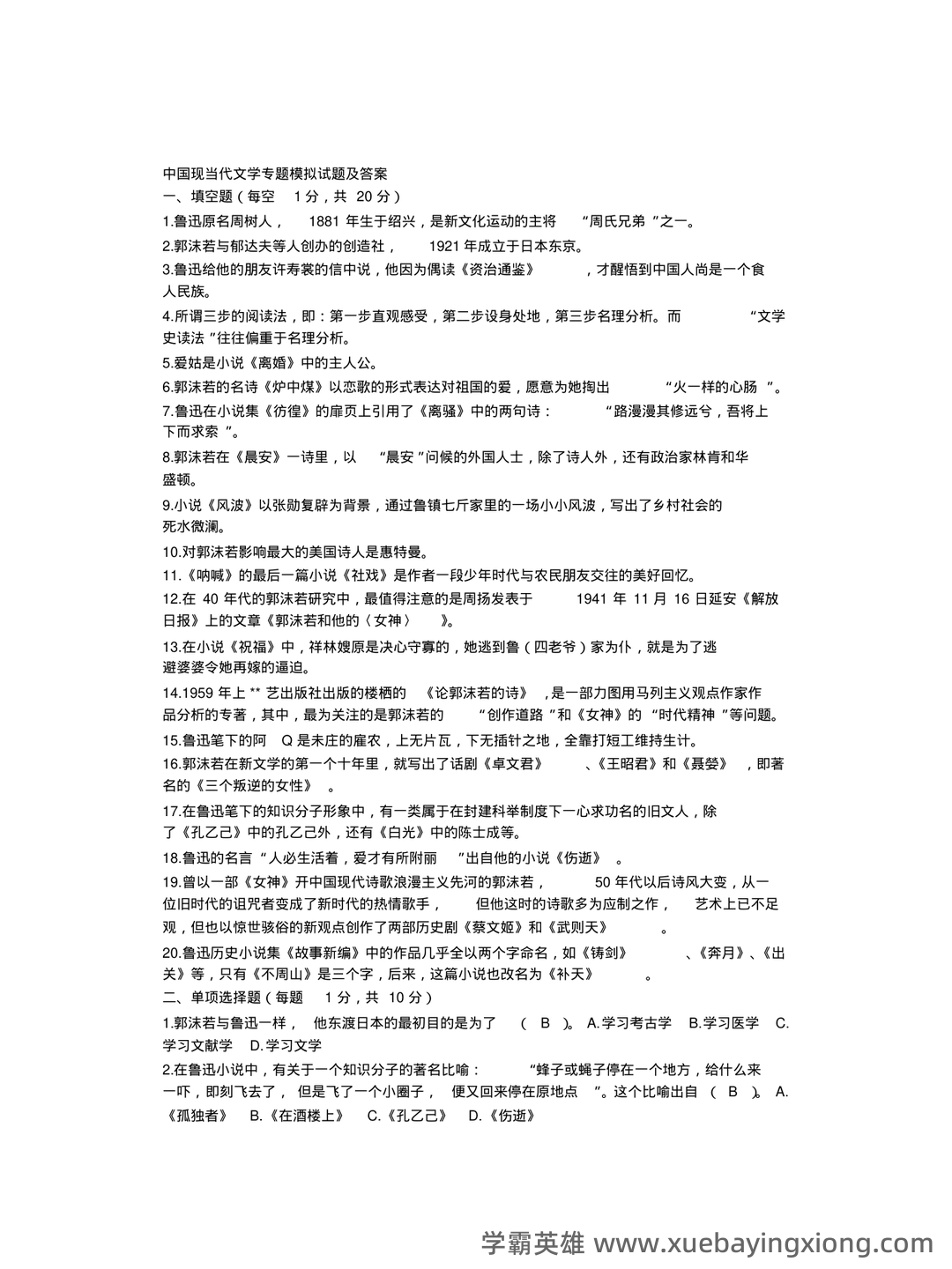 《中国现当代文学》模拟试题_夸克文档 - 02_《中国现当代文学》复习资料_《中国现当代文学》专题模拟试题及答案_第1页_学霸英雄_www.xuebayingxiong.com