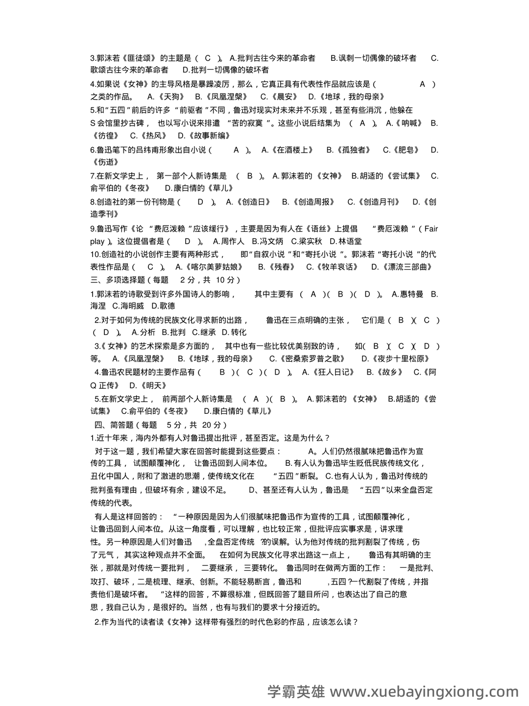 《中国现当代文学》模拟试题_夸克文档 - 02_《中国现当代文学》复习资料_《中国现当代文学》专题模拟试题及答案_第2页_学霸英雄_www.xuebayingxiong.com