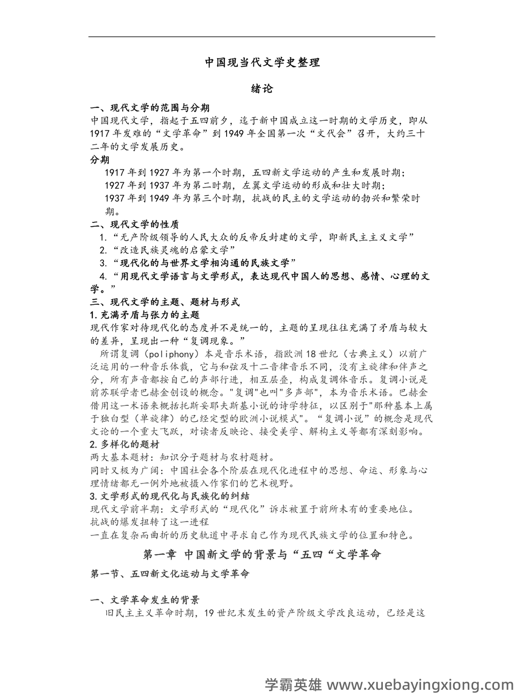 《中国现当代文学》模拟试题_夸克文档 - 03_《中国现当代文学》复习资料_《中国现当代文学》史整理_第1页_学霸英雄_www.xuebayingxiong.com