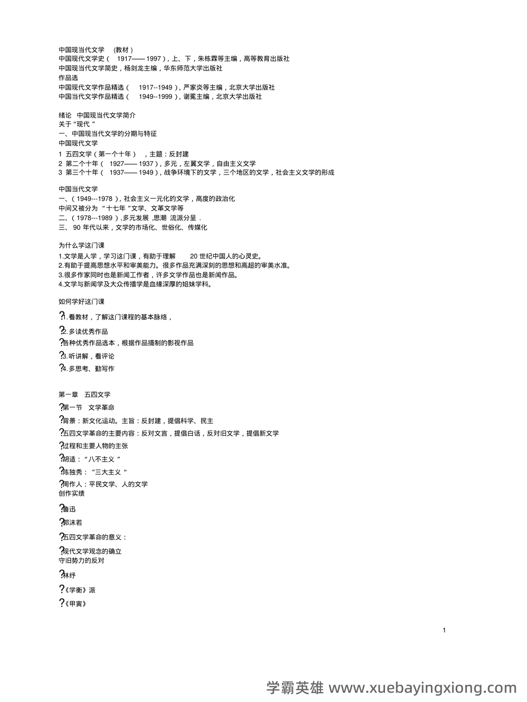 《中国现当代文学》模拟试题_夸克文档 - 04_《中国现当代文学》复习资料_《中国现当代文学》复习资料汇总_第1页_学霸英雄_www.xuebayingxiong.com