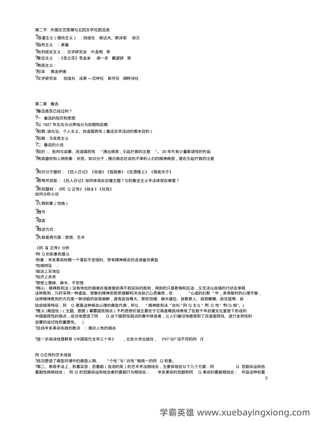 《中国现当代文学》模拟试题_夸克文档 - 04_《中国现当代文学》复习资料_《中国现当代文学》复习资料汇总_第2页_学霸英雄_www.xuebayingxiong.com