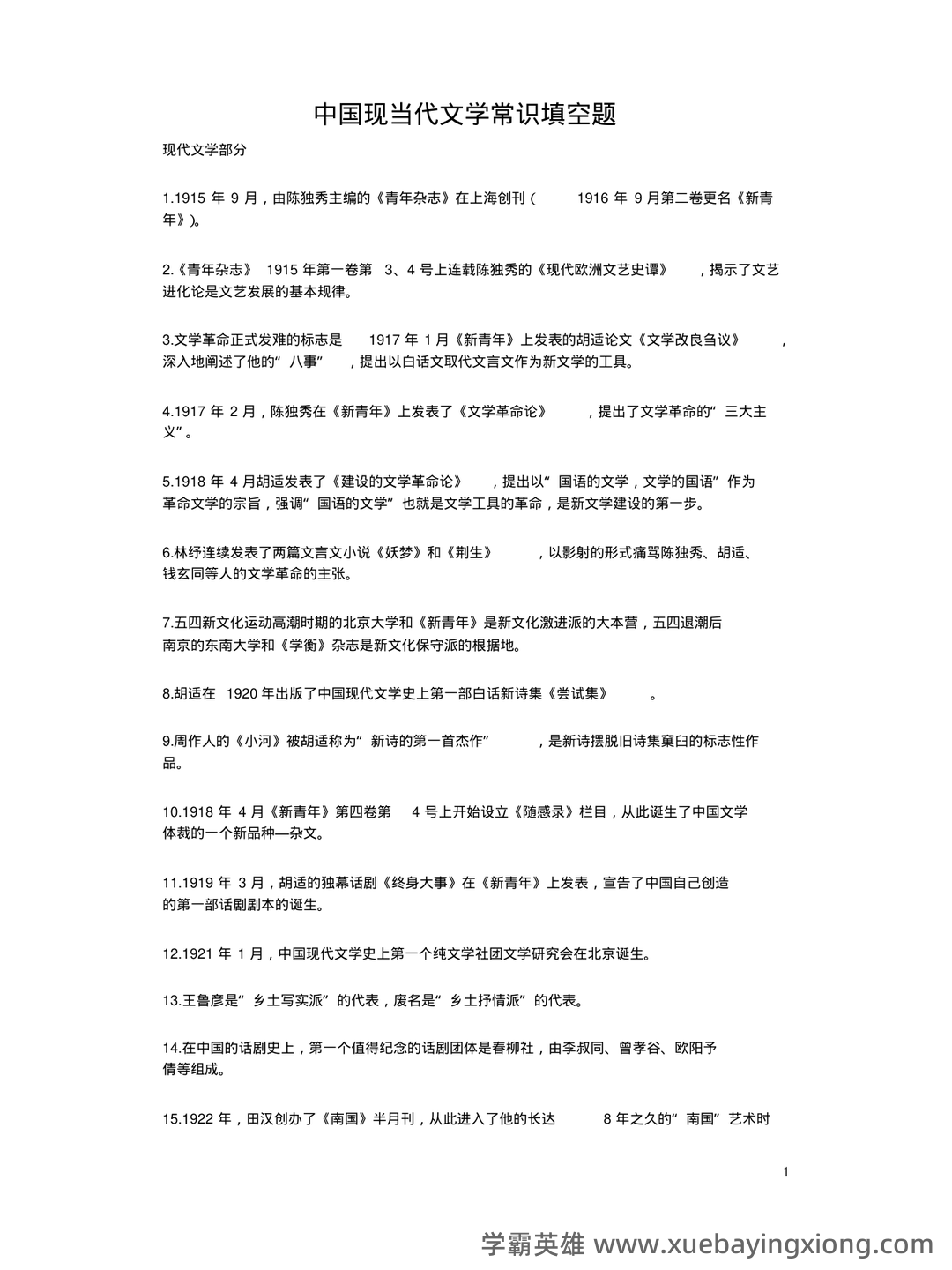 《中国现当代文学》模拟试题_夸克文档 - 06_《中国现当代文学》复习资料_《中国现当代文学》必记知识点及作品作家人物_第1页_学霸英雄_www.xuebayingxiong.com