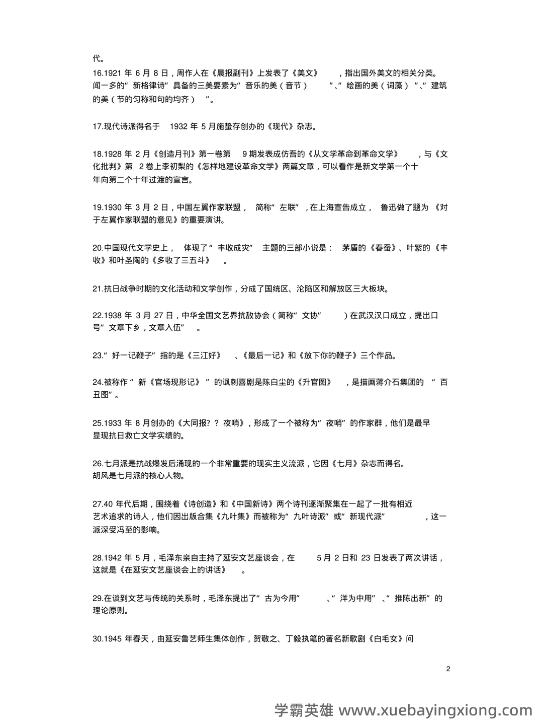 《中国现当代文学》模拟试题_夸克文档 - 06_《中国现当代文学》复习资料_《中国现当代文学》必记知识点及作品作家人物_第2页_学霸英雄_www.xuebayingxiong.com