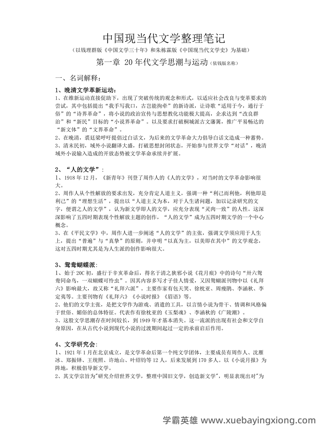 《中国现当代文学》模拟试题_夸克文档 - 07_《中国现当代文学》复习资料_《中国现当代文学》整理笔记_第1页_学霸英雄_www.xuebayingxiong.com