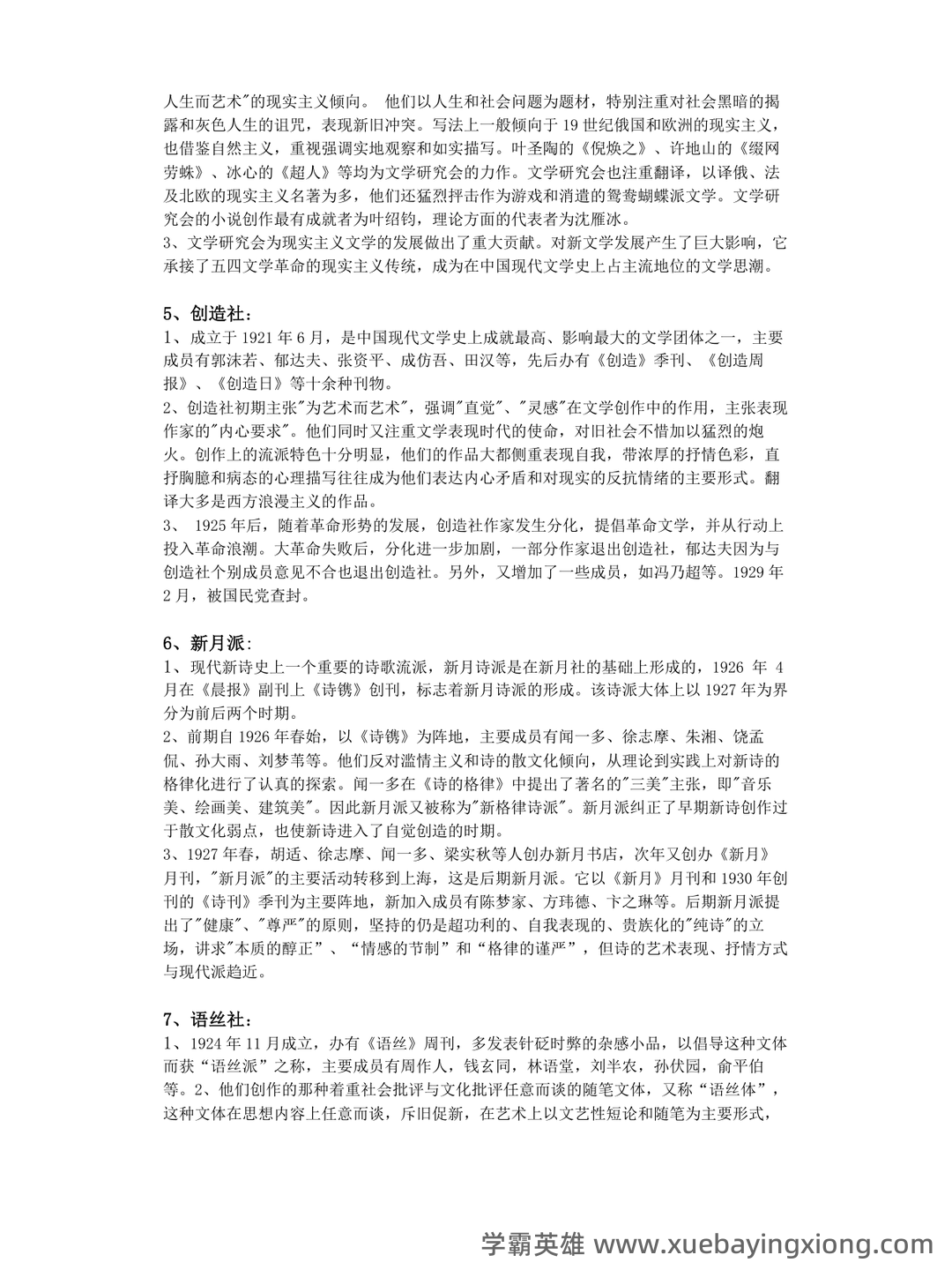 《中国现当代文学》模拟试题_夸克文档 - 07_《中国现当代文学》复习资料_《中国现当代文学》整理笔记_第2页_学霸英雄_www.xuebayingxiong.com