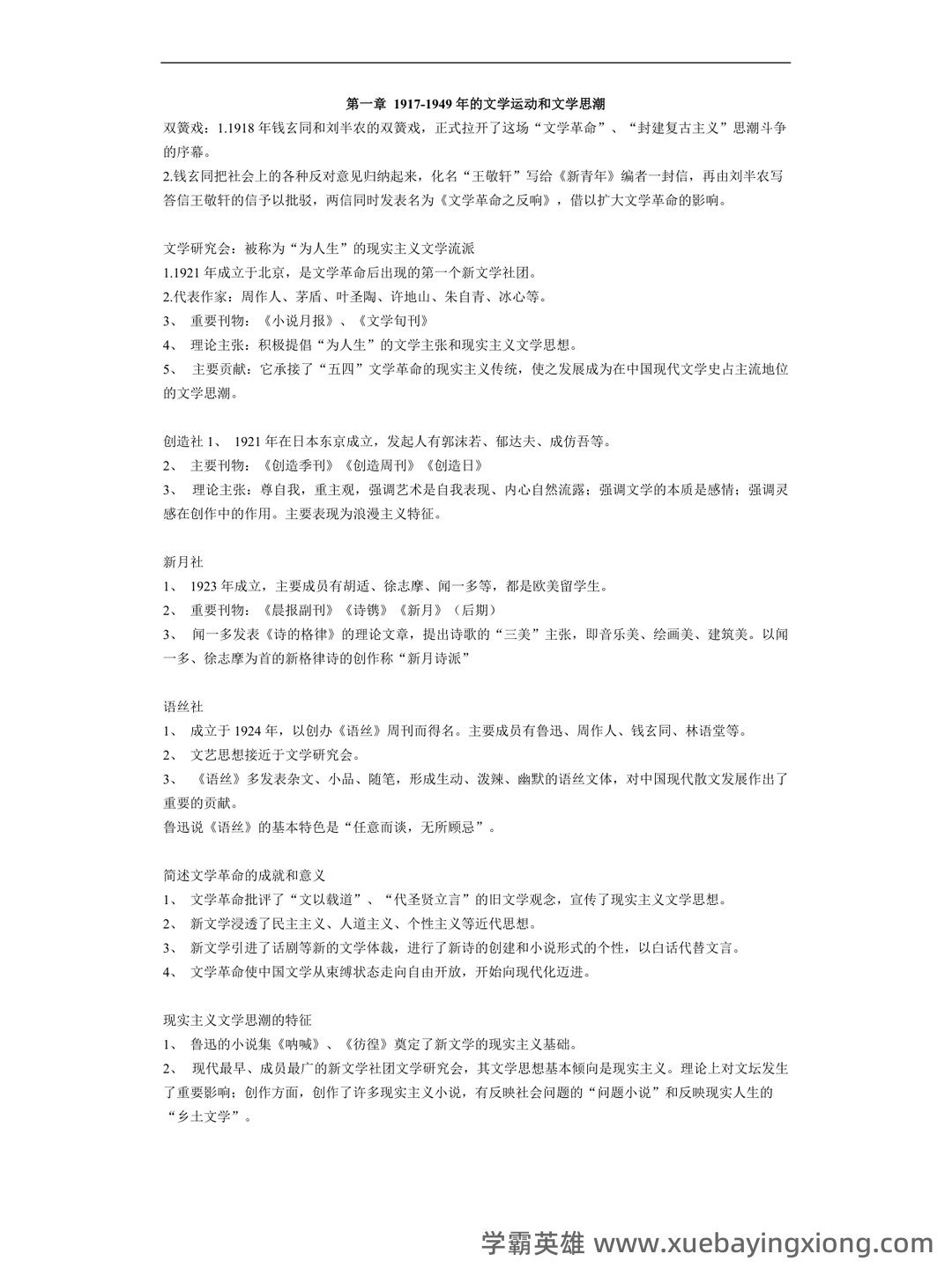 《中国现当代文学》模拟试题_夸克文档 - 08_《中国现当代文学》复习资料_《中国现当代文学》笔记_第1页_学霸英雄_www.xuebayingxiong.com
