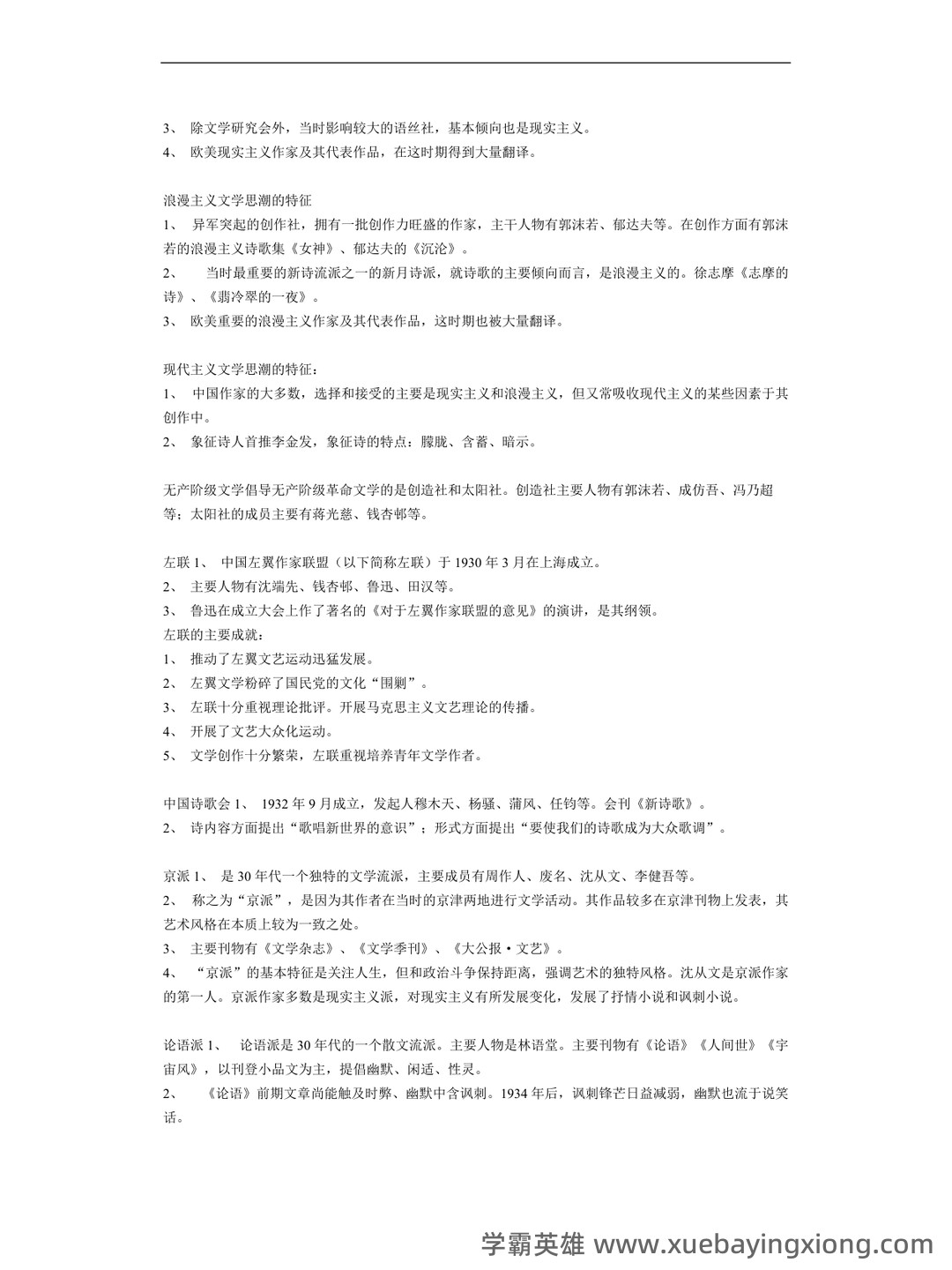 《中国现当代文学》模拟试题_夸克文档 - 08_《中国现当代文学》复习资料_《中国现当代文学》笔记_第2页_学霸英雄_www.xuebayingxiong.com
