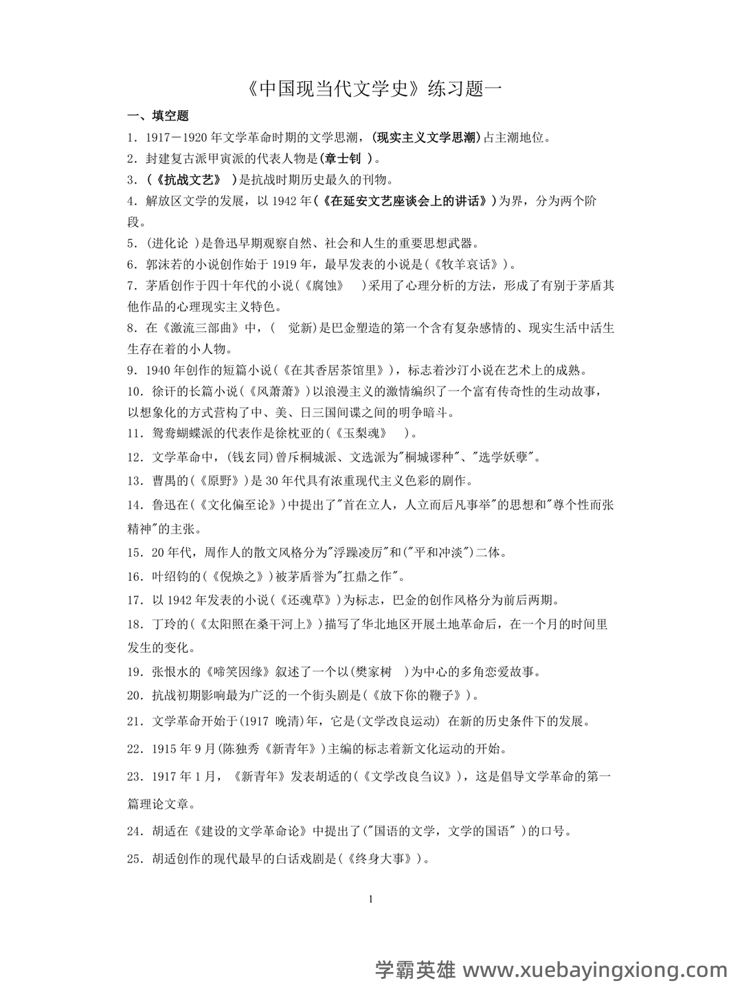 《中国现当代文学》模拟试题_夸克文档 - 09_《中国现当代文学》复习资料_《中国现当代文学》练习题_第1页_学霸英雄_www.xuebayingxiong.com