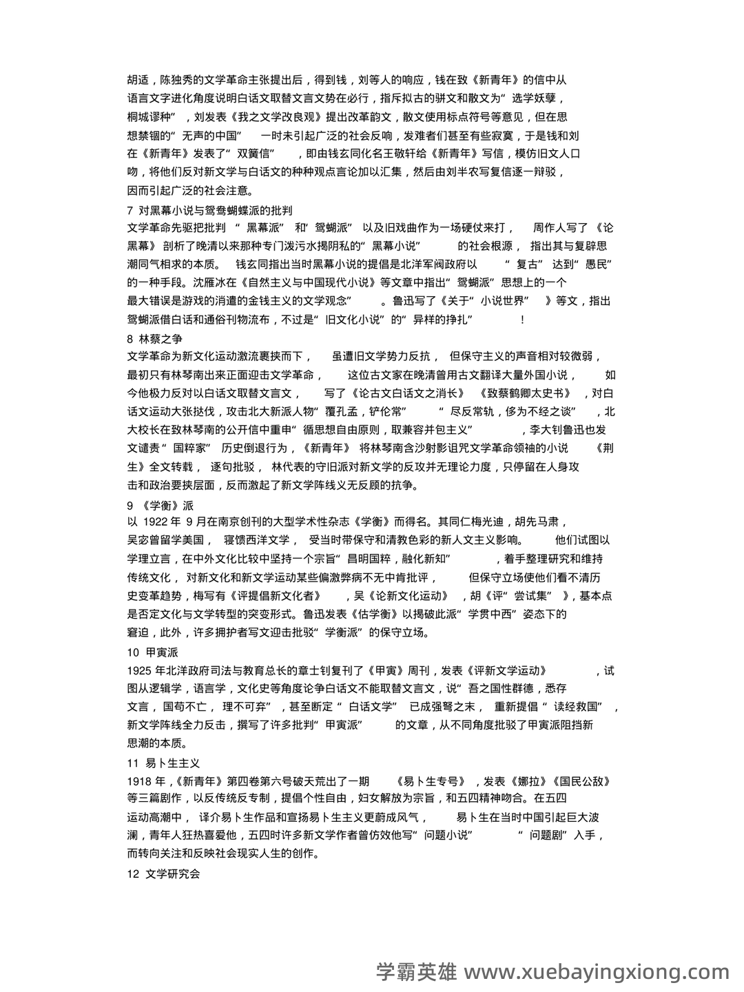 《中国现当代文学》模拟试题_夸克文档 - 10_《中国现当代文学》复习资料_《中国现当代文学》考研名词解释完整版_第2页_学霸英雄_www.xuebayingxiong.com