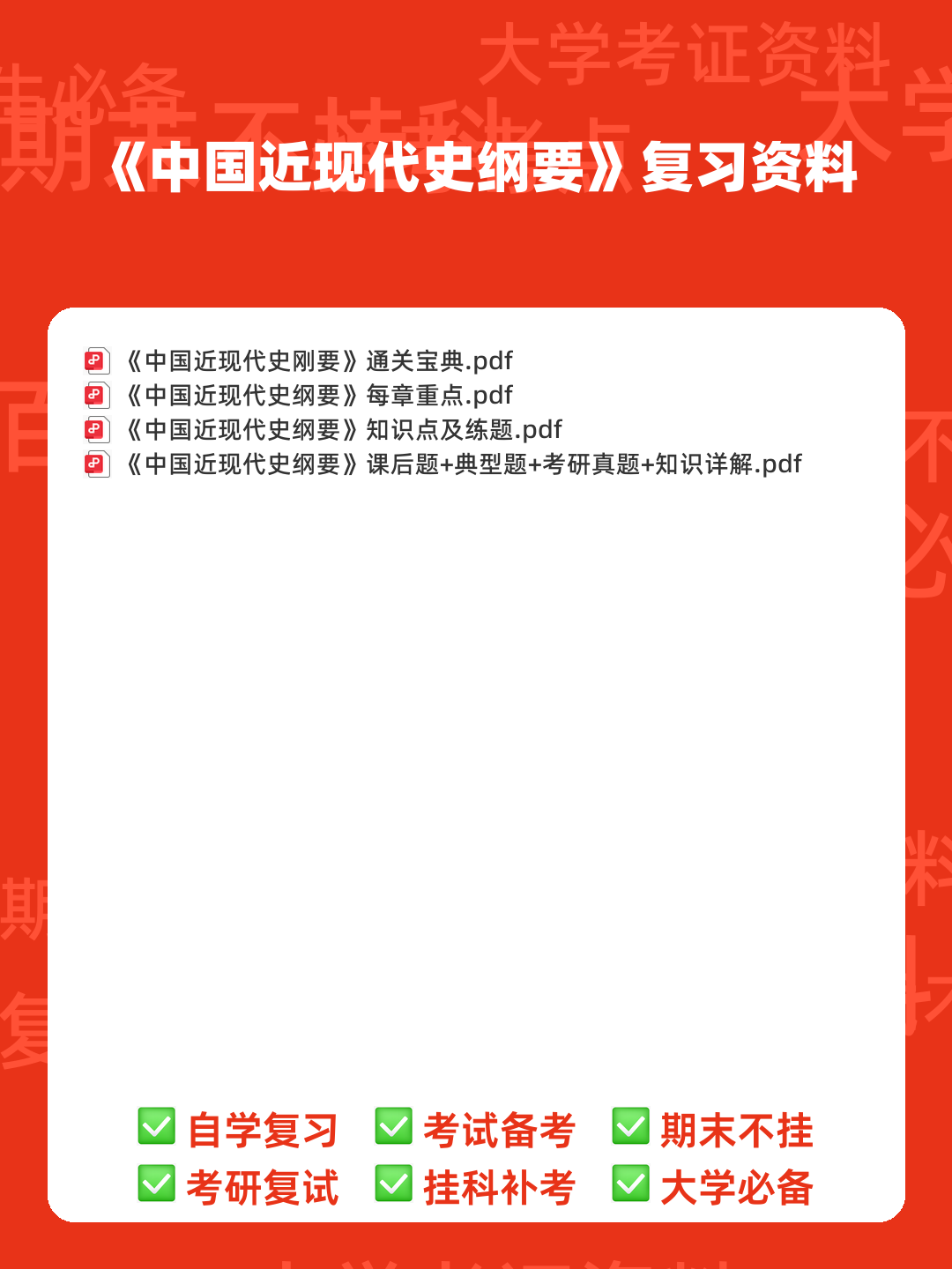 中国近现代史纲要速成复习资料大全(完美版) - 00_《中国近现代史纲要》复习资料_封面首图_学霸英雄_www.xuebayingxiong.com 中国近现代史纲要速成复习资料大全(完美版) - 00_《中国近现代史纲要》复习资料_封面首图_学霸英雄_www.xuebayingxiong.com