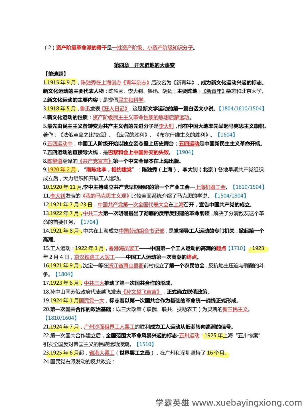 中国近现代史纲要速成复习资料大全(完美版) - 01_《中国近现代史纲要》复习资料_《中国近现代史刚要》通关宝典_第2页_学霸英雄_www.xuebayingxiong.com 中国近现代史纲要速成复习资料大全(完美版) - 01_《中国近现代史纲要》复习资料_《中国近现代史刚要》通关宝典_第2页_学霸英雄_www.xuebayingxiong.com