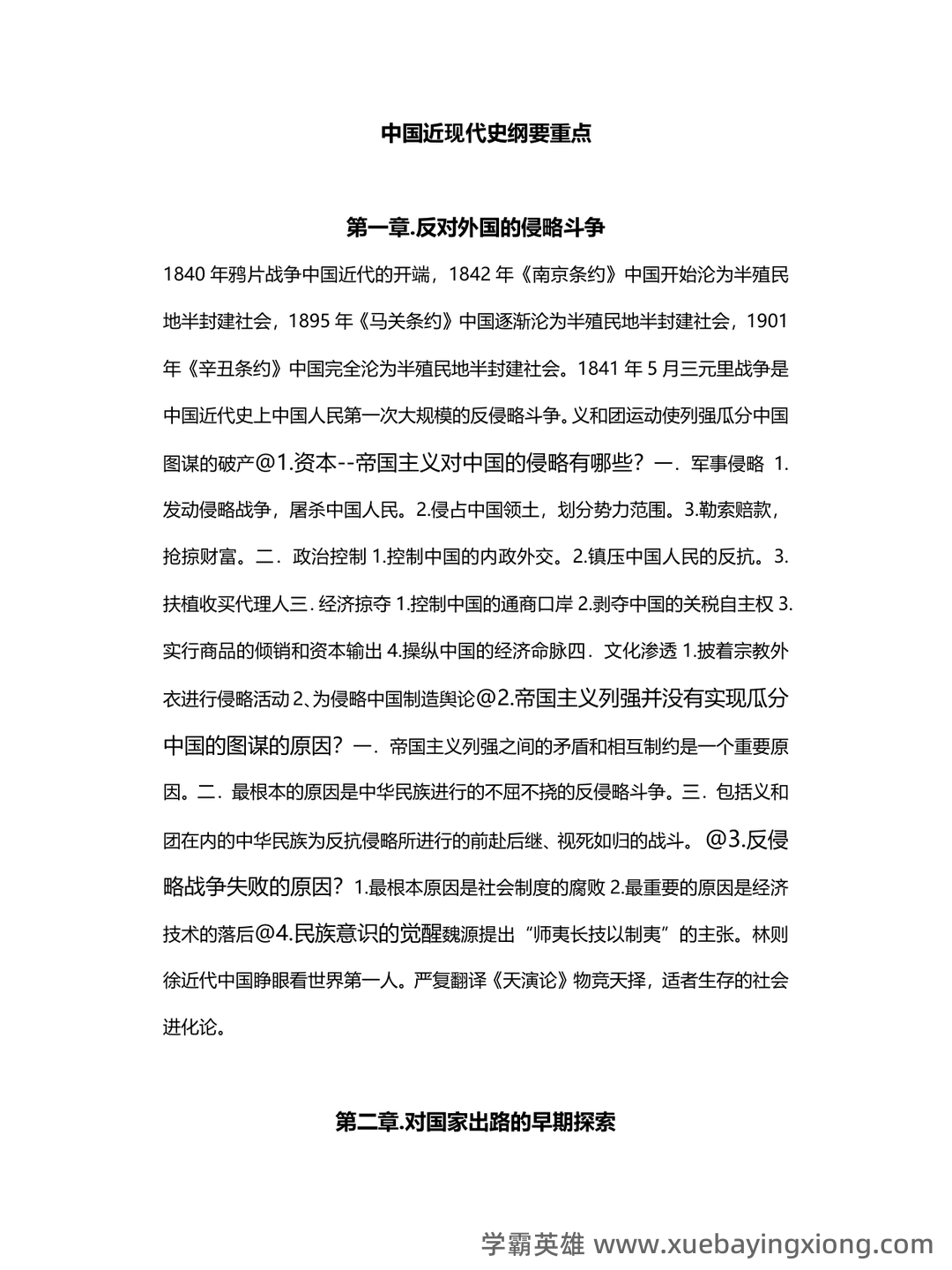 中国近现代史纲要速成复习资料大全(完美版) - 02_《中国近现代史纲要》复习资料_《中国近现代史纲要》每章重点_第1页_学霸英雄_www.xuebayingxiong.com 中国近现代史纲要速成复习资料大全(完美版) - 02_《中国近现代史纲要》复习资料_《中国近现代史纲要》每章重点_第1页_学霸英雄_www.xuebayingxiong.com