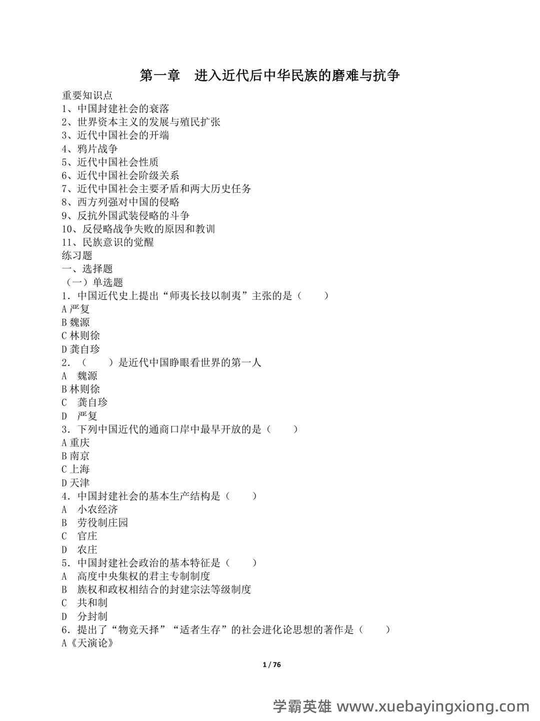 中国近现代史纲要速成复习资料大全(完美版) - 03_《中国近现代史纲要》复习资料_《中国近现代史纲要》知识点及练题_第1页_学霸英雄_www.xuebayingxiong.com 中国近现代史纲要速成复习资料大全(完美版) - 03_《中国近现代史纲要》复习资料_《中国近现代史纲要》知识点及练题_第1页_学霸英雄_www.xuebayingxiong.com