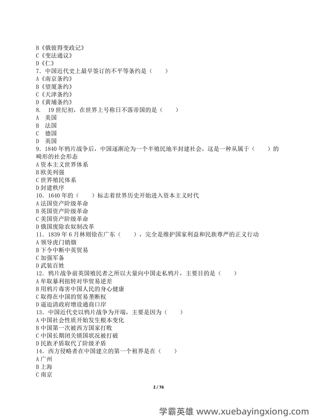 中国近现代史纲要速成复习资料大全(完美版) - 03_《中国近现代史纲要》复习资料_《中国近现代史纲要》知识点及练题_第2页_学霸英雄_www.xuebayingxiong.com 中国近现代史纲要速成复习资料大全(完美版) - 03_《中国近现代史纲要》复习资料_《中国近现代史纲要》知识点及练题_第2页_学霸英雄_www.xuebayingxiong.com