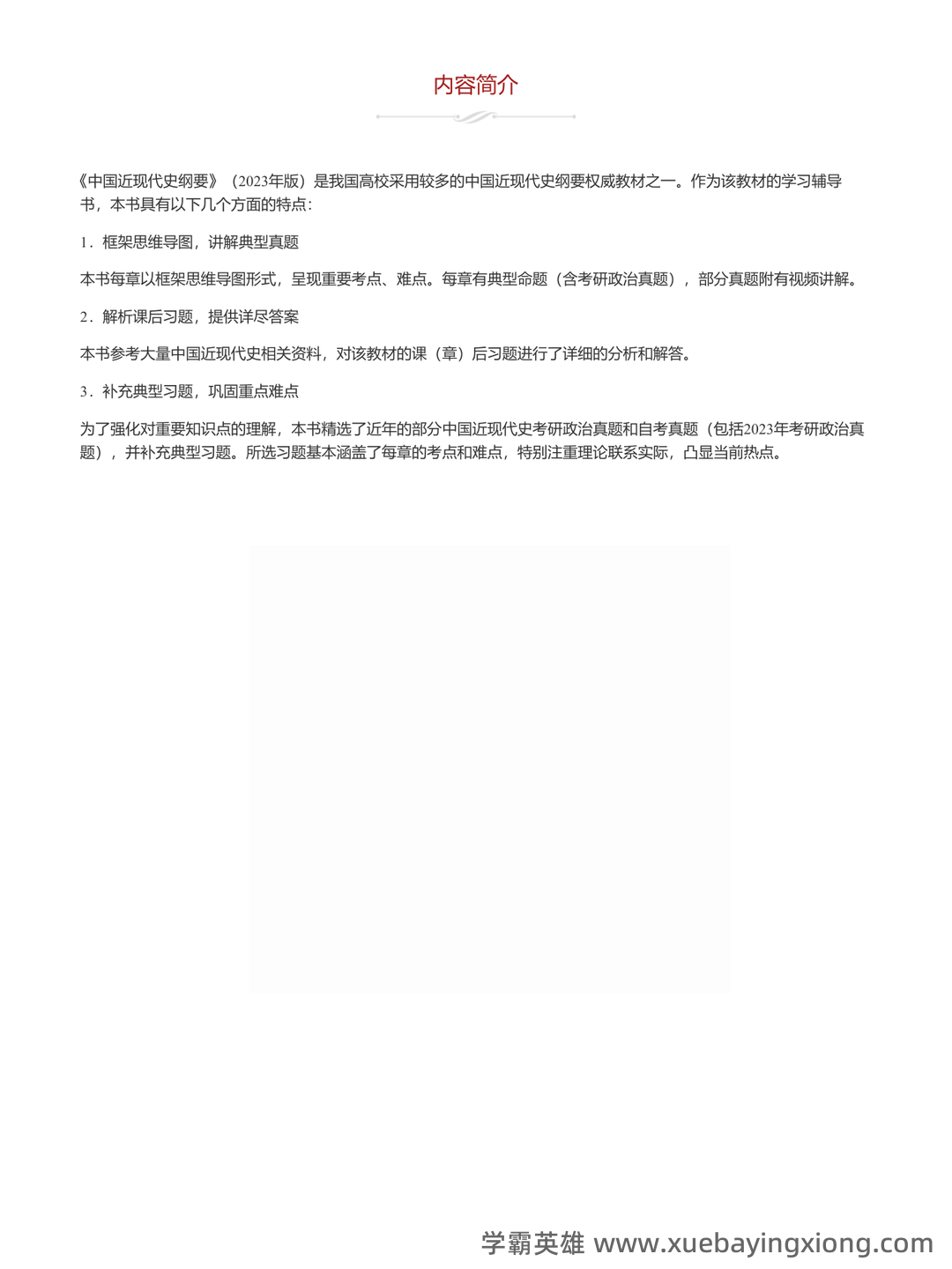 中国近现代史纲要速成复习资料大全(完美版) - 04_《中国近现代史纲要》复习资料_《中国近现代史纲要》课后题+典型题+考研真题+知识详解_第1页_学霸英雄_www.xuebayingxiong.com 中国近现代史纲要速成复习资料大全(完美版) - 04_《中国近现代史纲要》复习资料_《中国近现代史纲要》课后题+典型题+考研真题+知识详解_第1页_学霸英雄_www.xuebayingxiong.com
